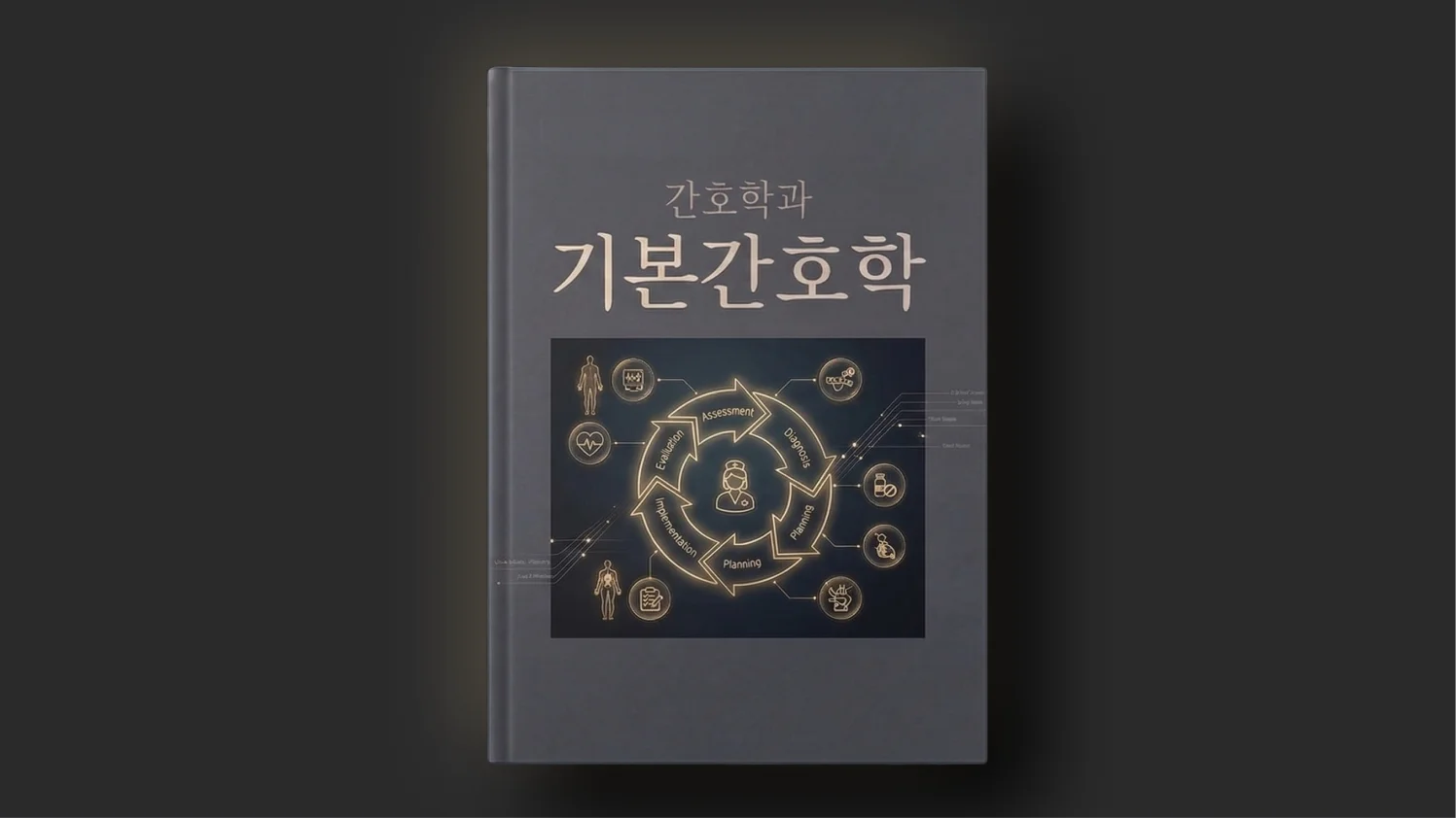 마이메르시 기본간호학