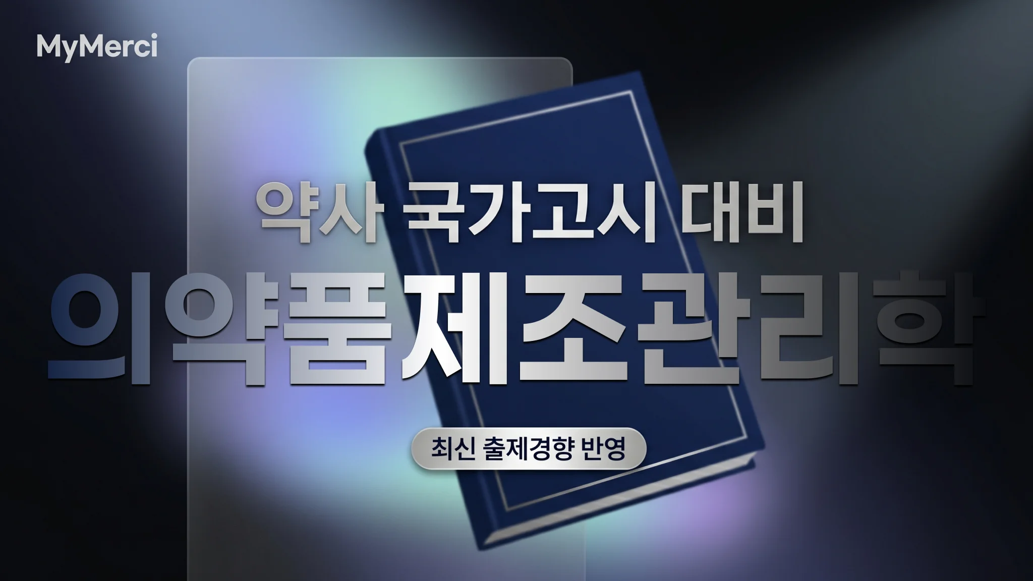 의약품제조관리학