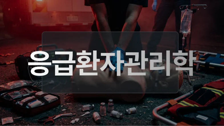 응급환자관리학