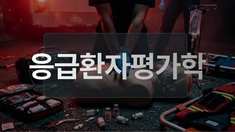 응급환자평가학