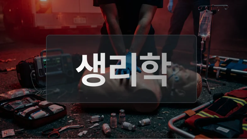 생리학