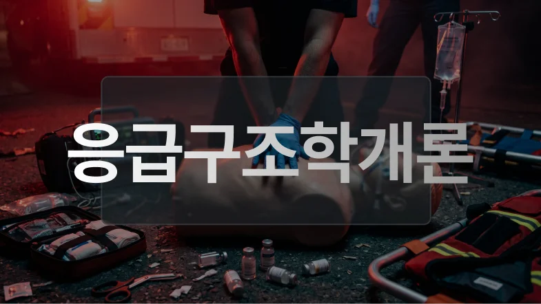 응급구조학개론