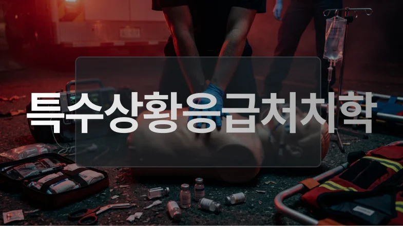 특수상황응급처치학