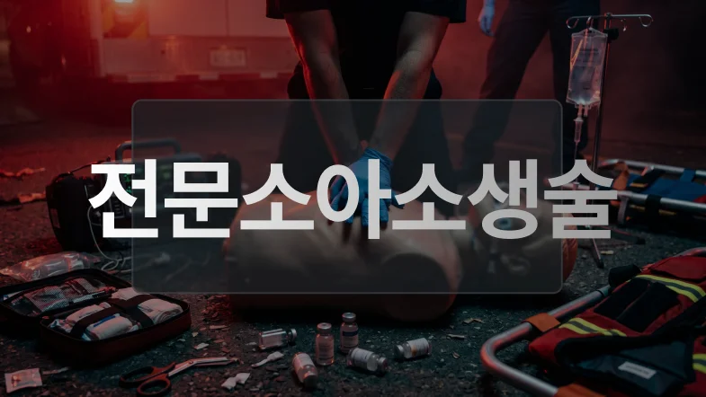 전문소아소생술