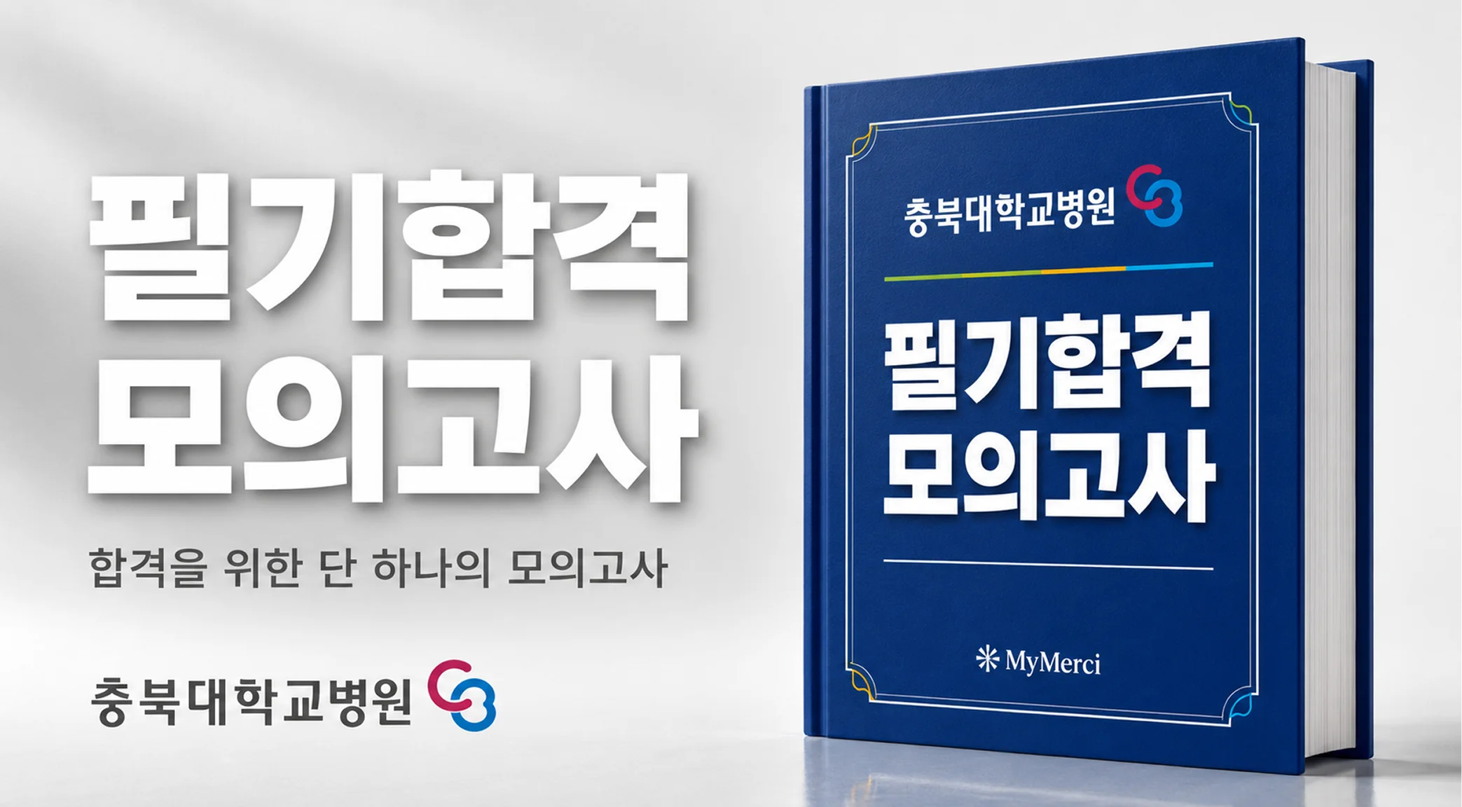충북대병원 필기시험