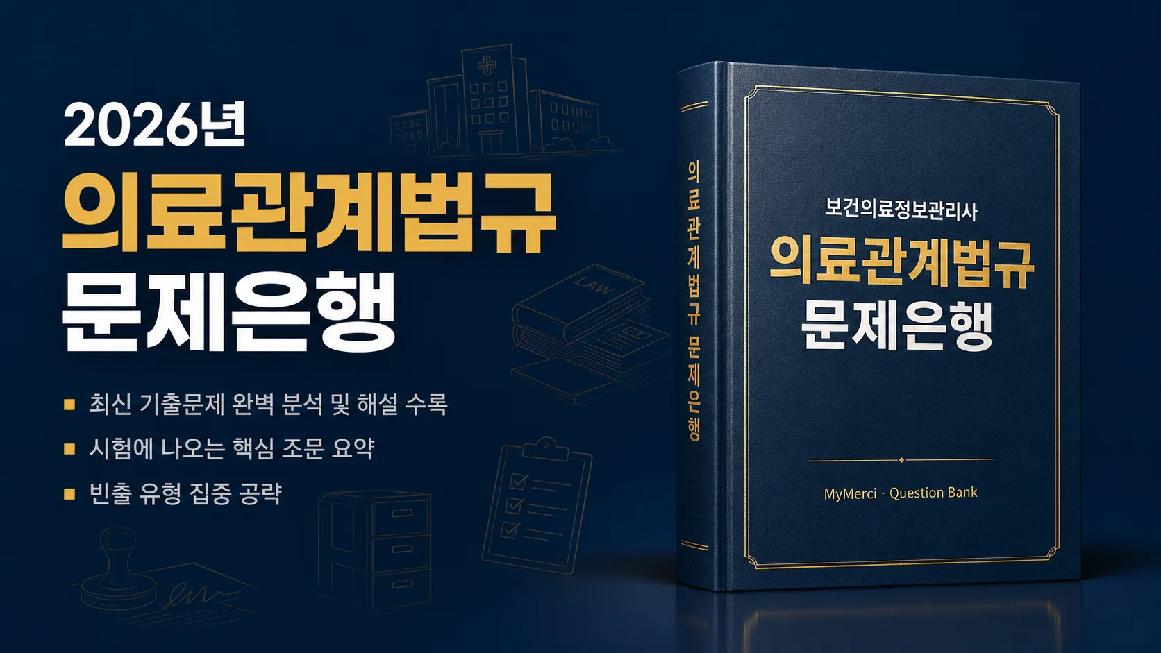 의료관계법규