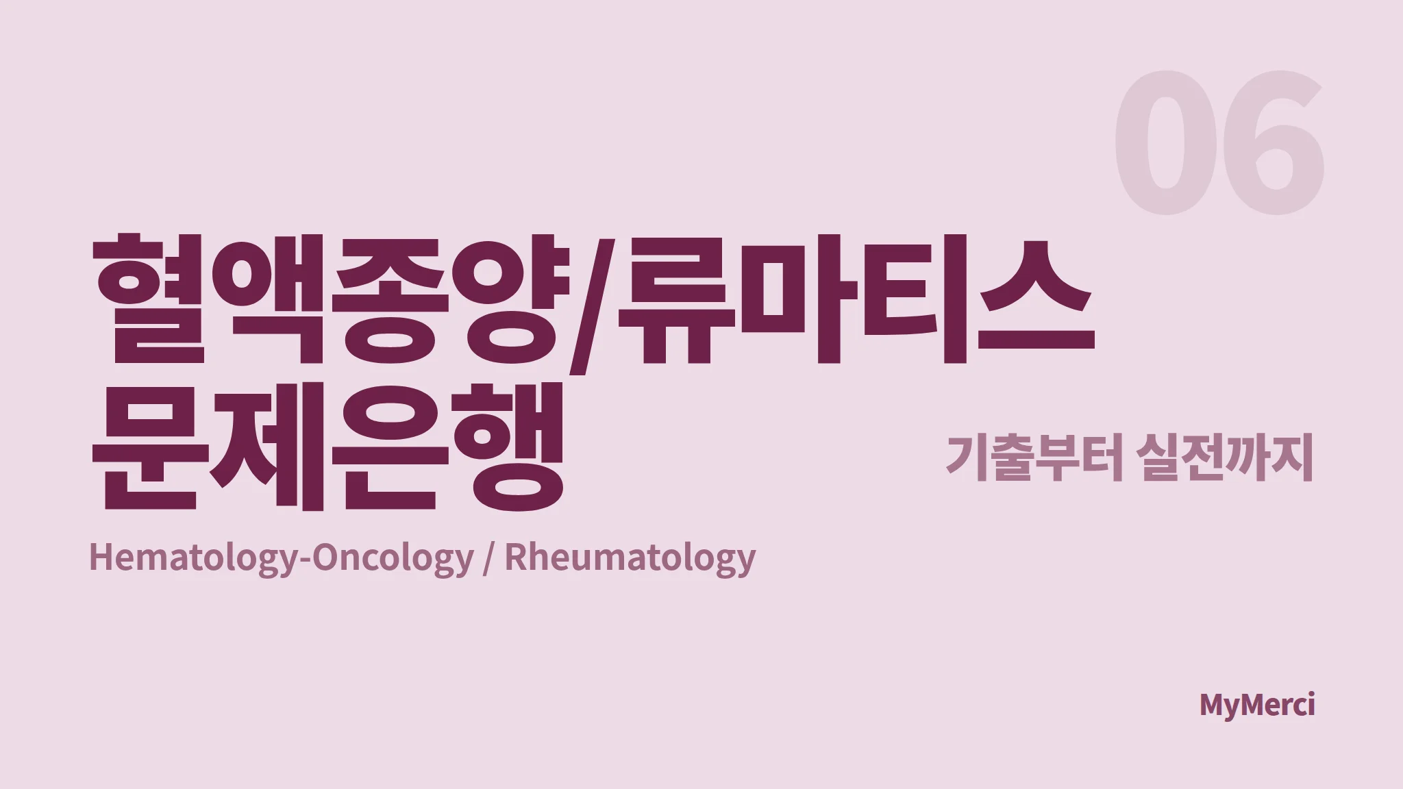 혈액종양 / 류마티스