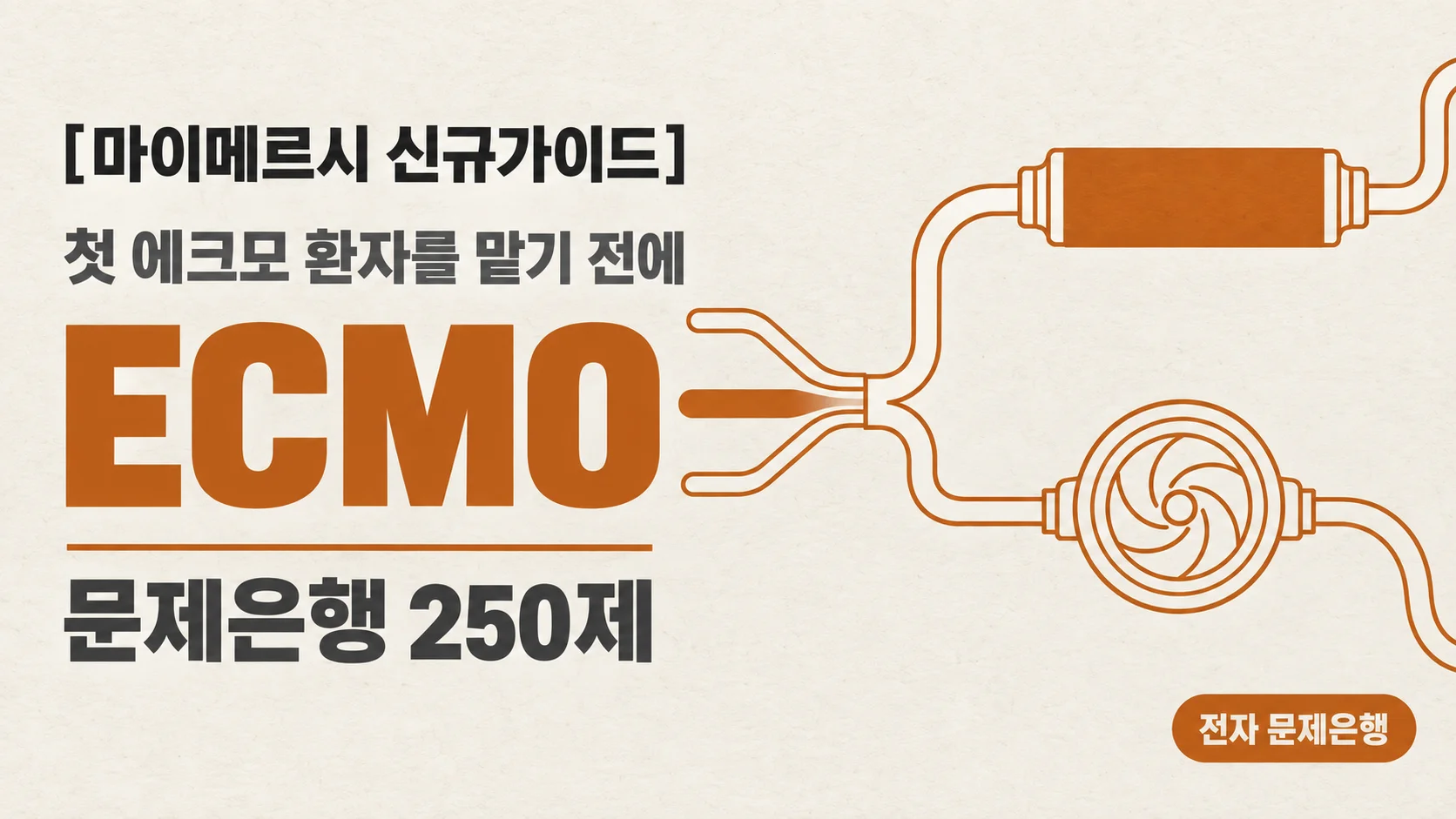 [마이메르시 신규가이드] 체외막형 산화장치 (ECMO) 문제은행
