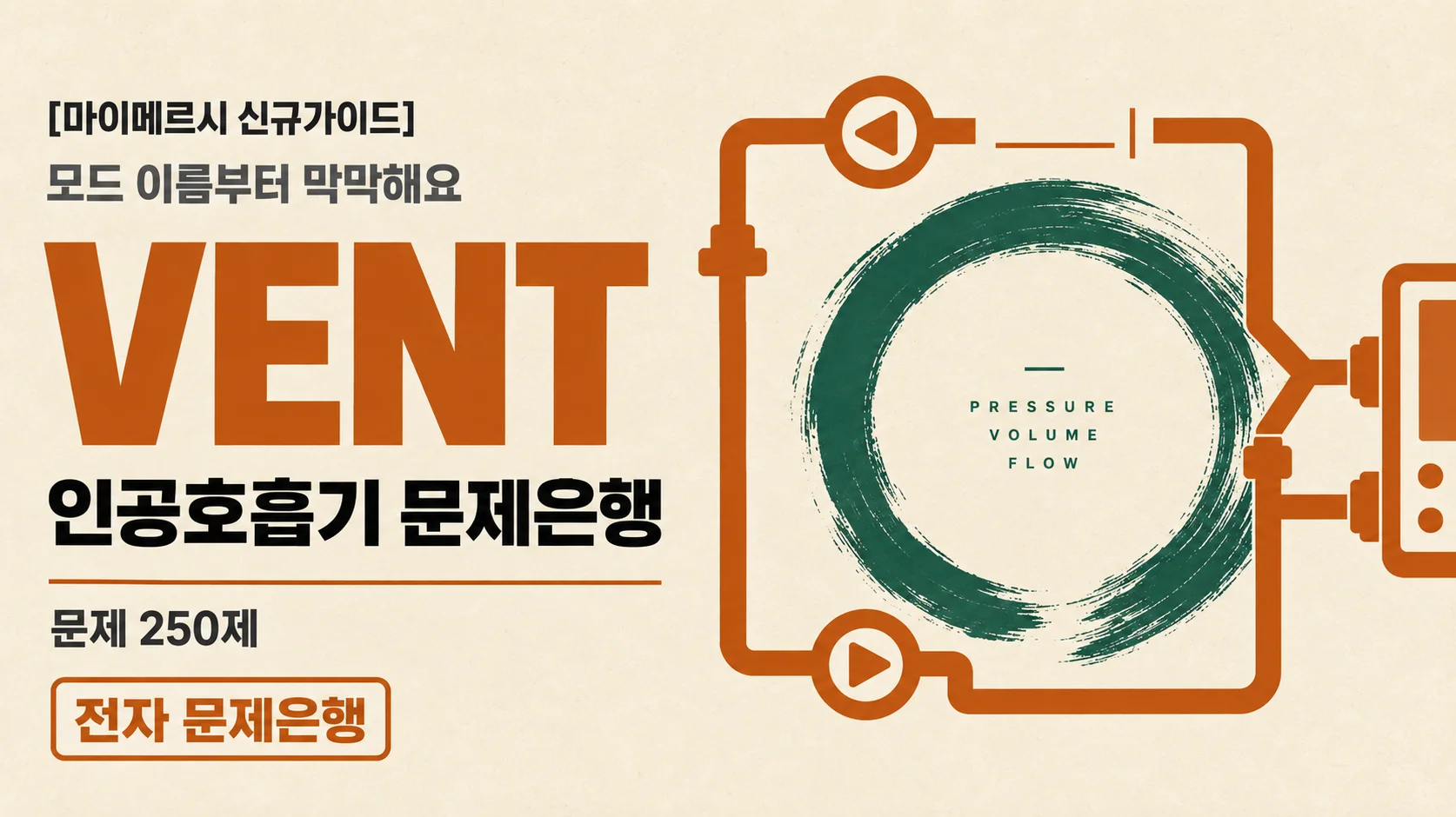[마이메르시 신규가이드] 인공호흡기(Ventilator) 문제은행