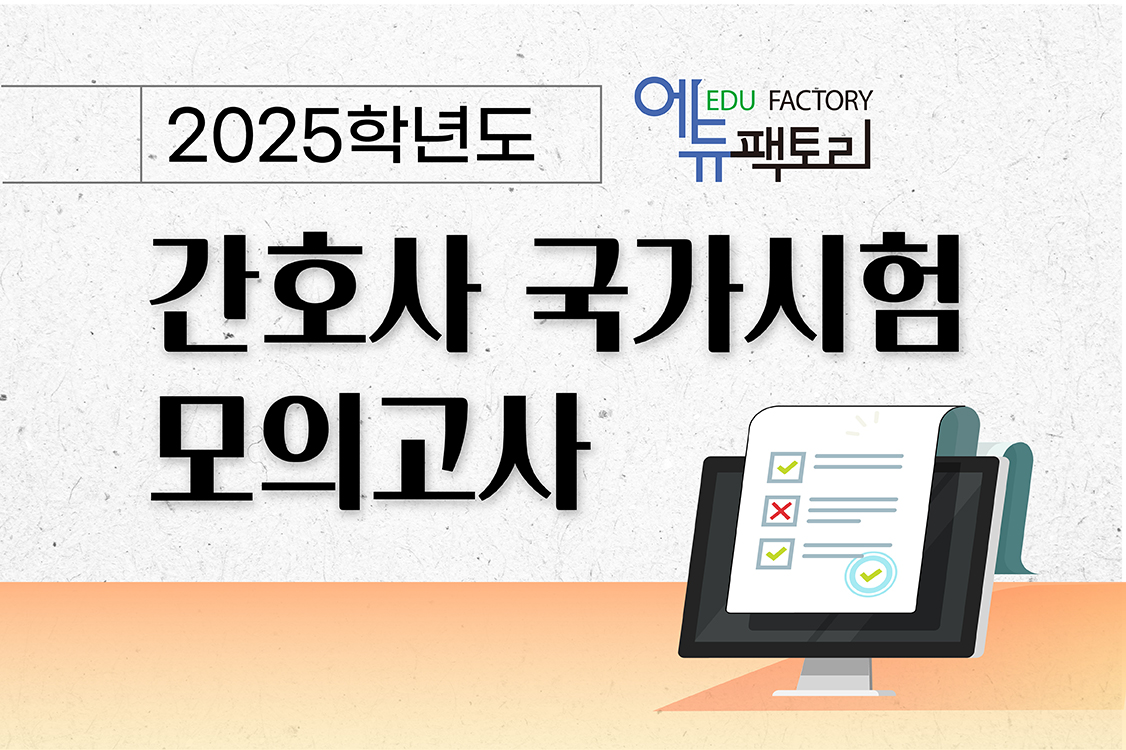 2025학년도 간호사 국가시험 모의고사
