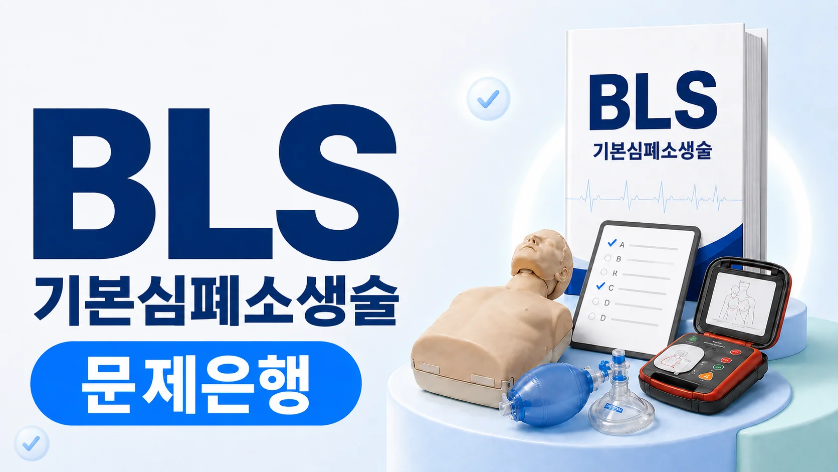 BLS(기본심폐소생술) 