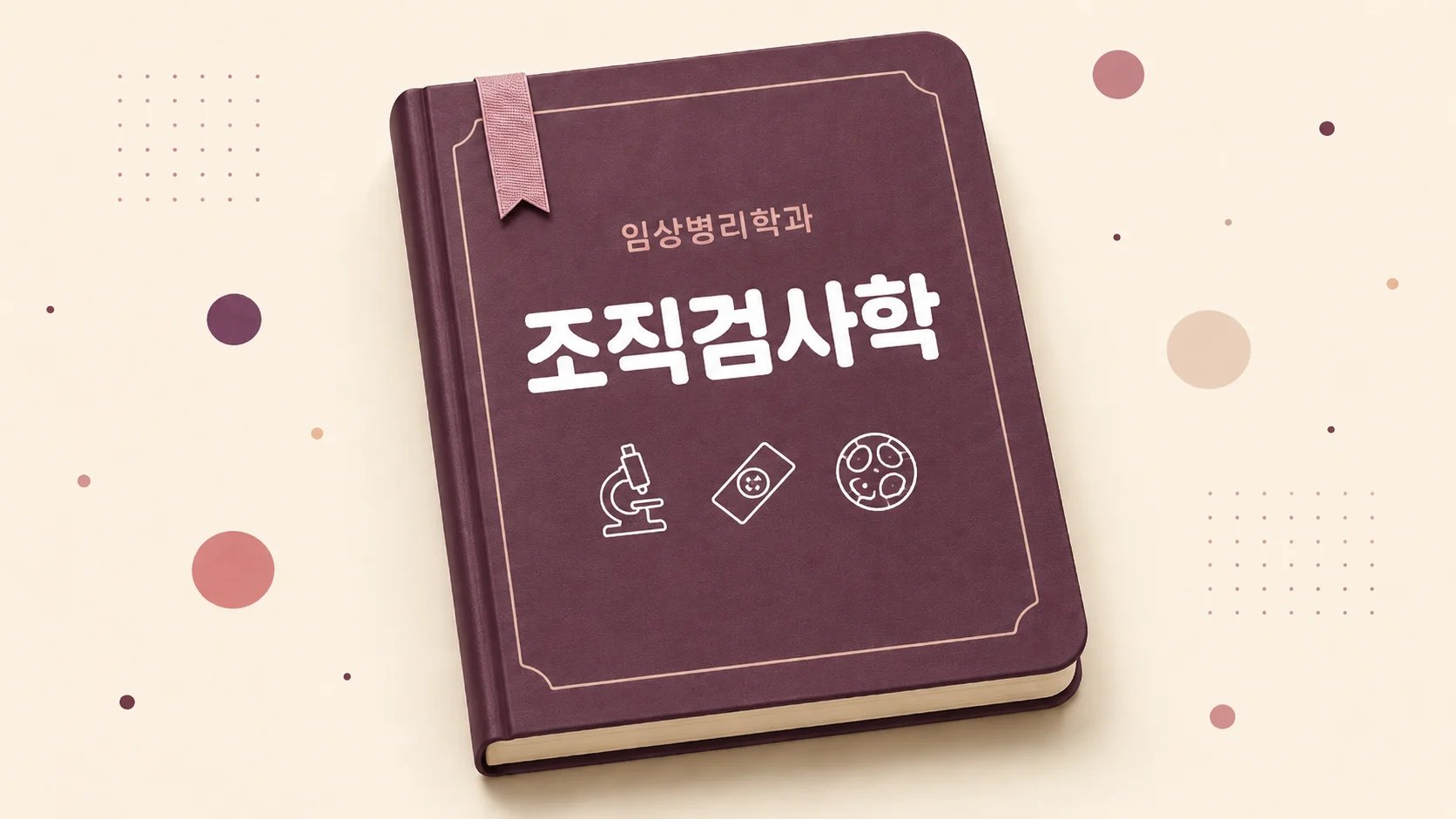 조직검사학