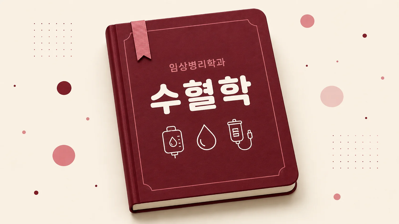 수혈학