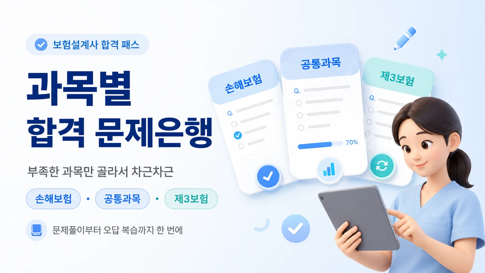 과목별 합격 문제은행