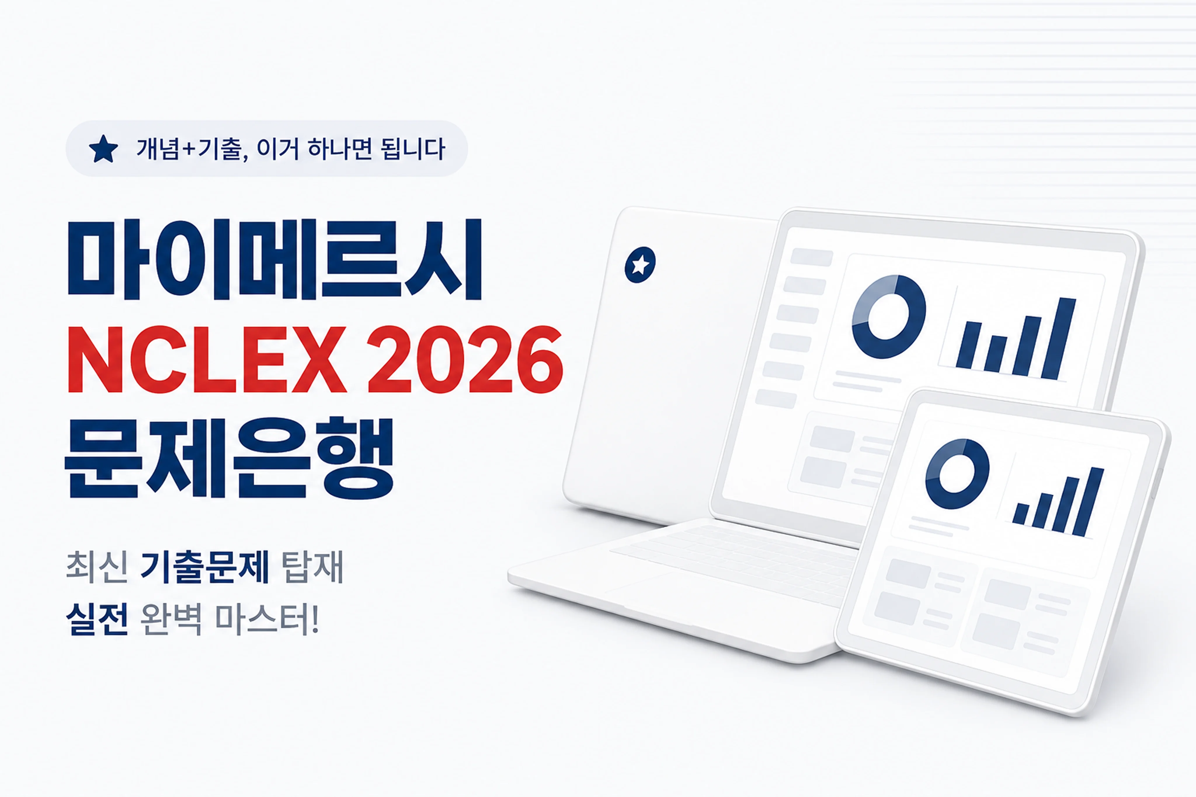 NCLEX Question Bank  엔클렉스