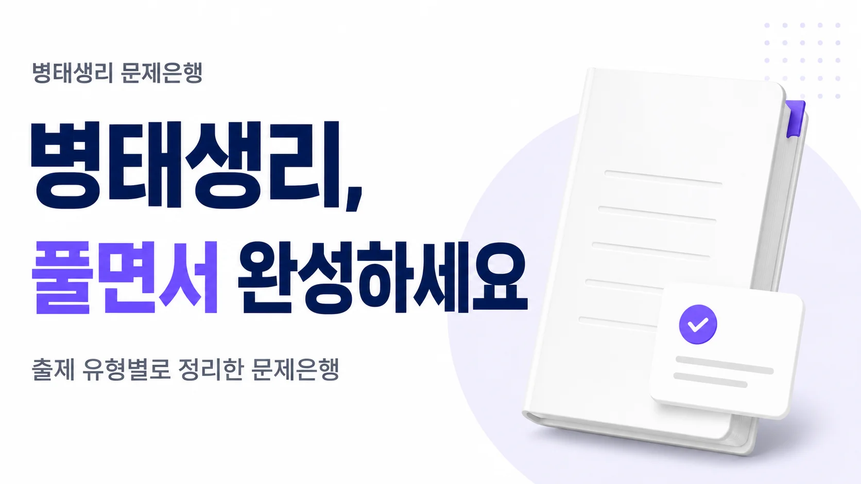 [병태생리 문제집] 풀면서 완성하는 병태생리