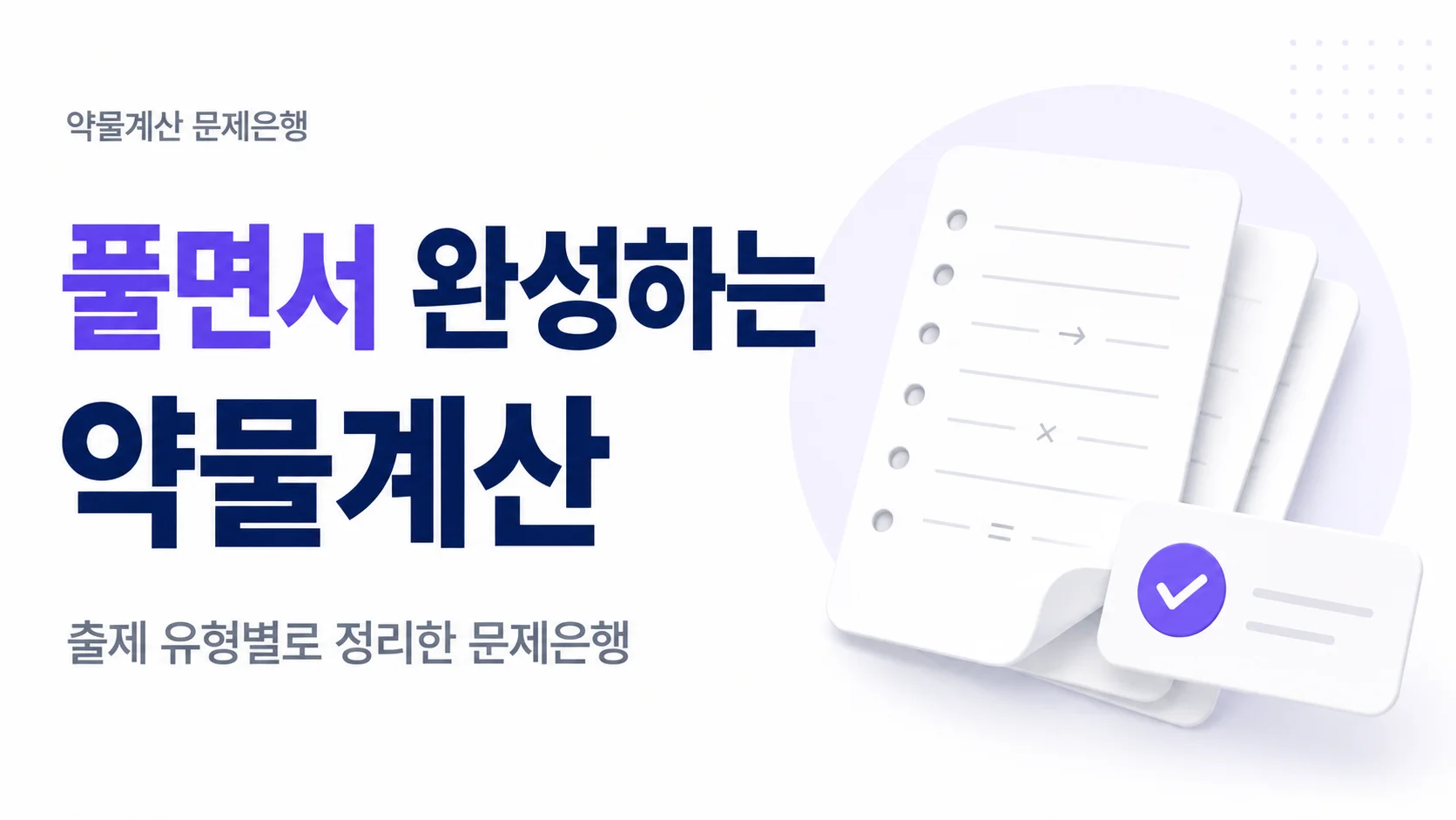 [약물계산 문제집] 풀면서 완성하는 약물계산