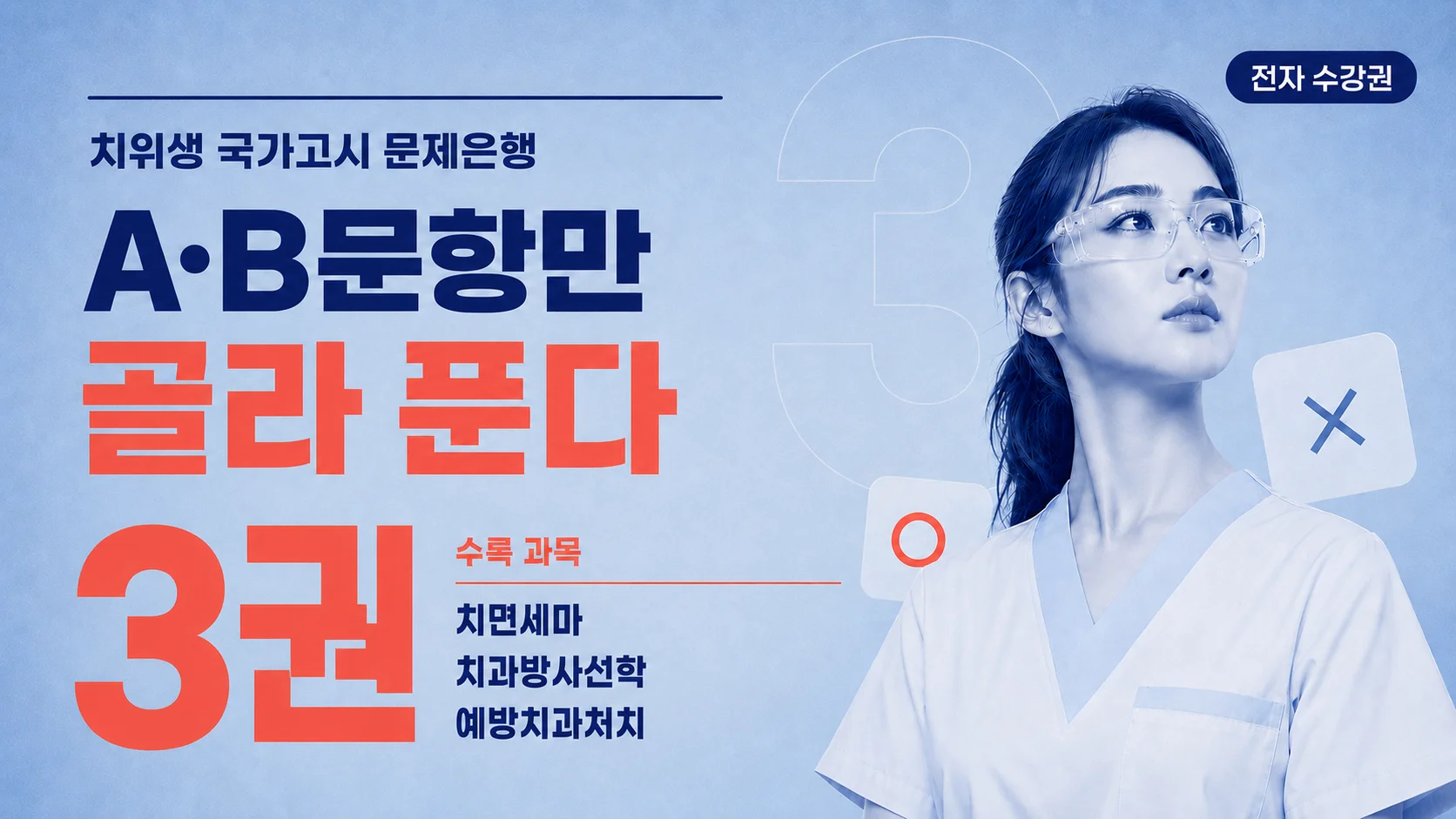 치위생사 국가고시 A,B문항 문제은행 3권