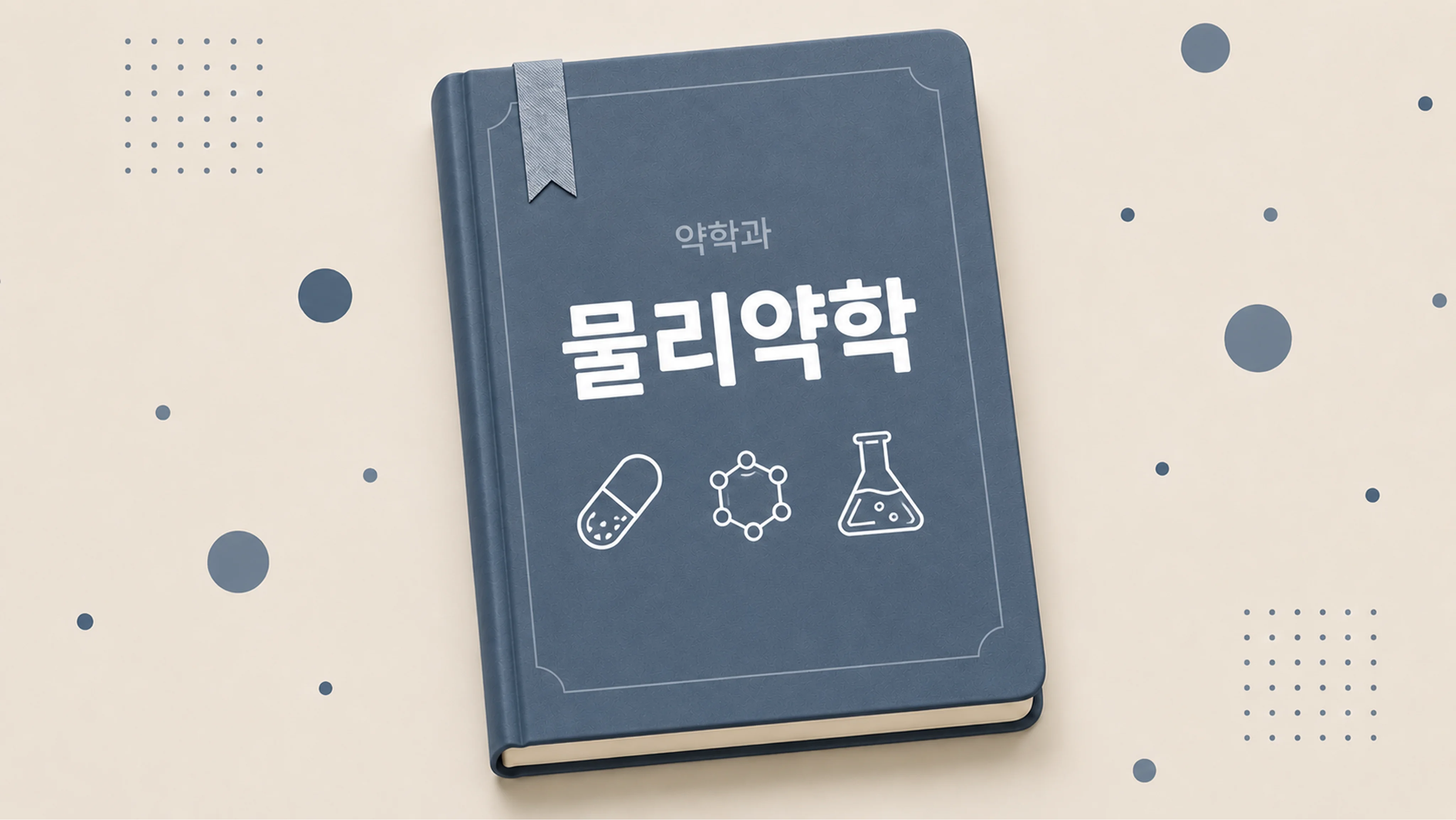물리약학