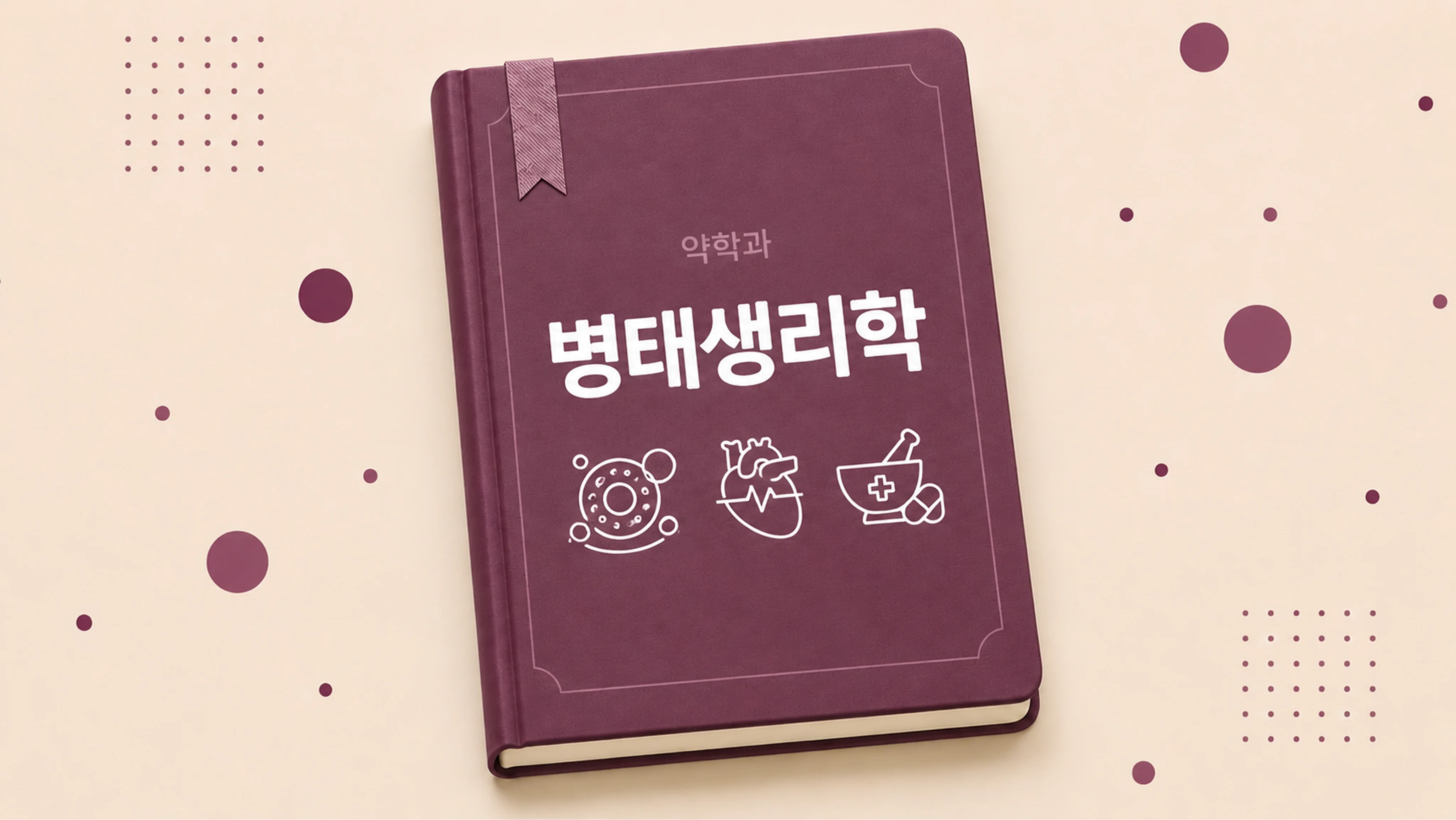 병태생리학