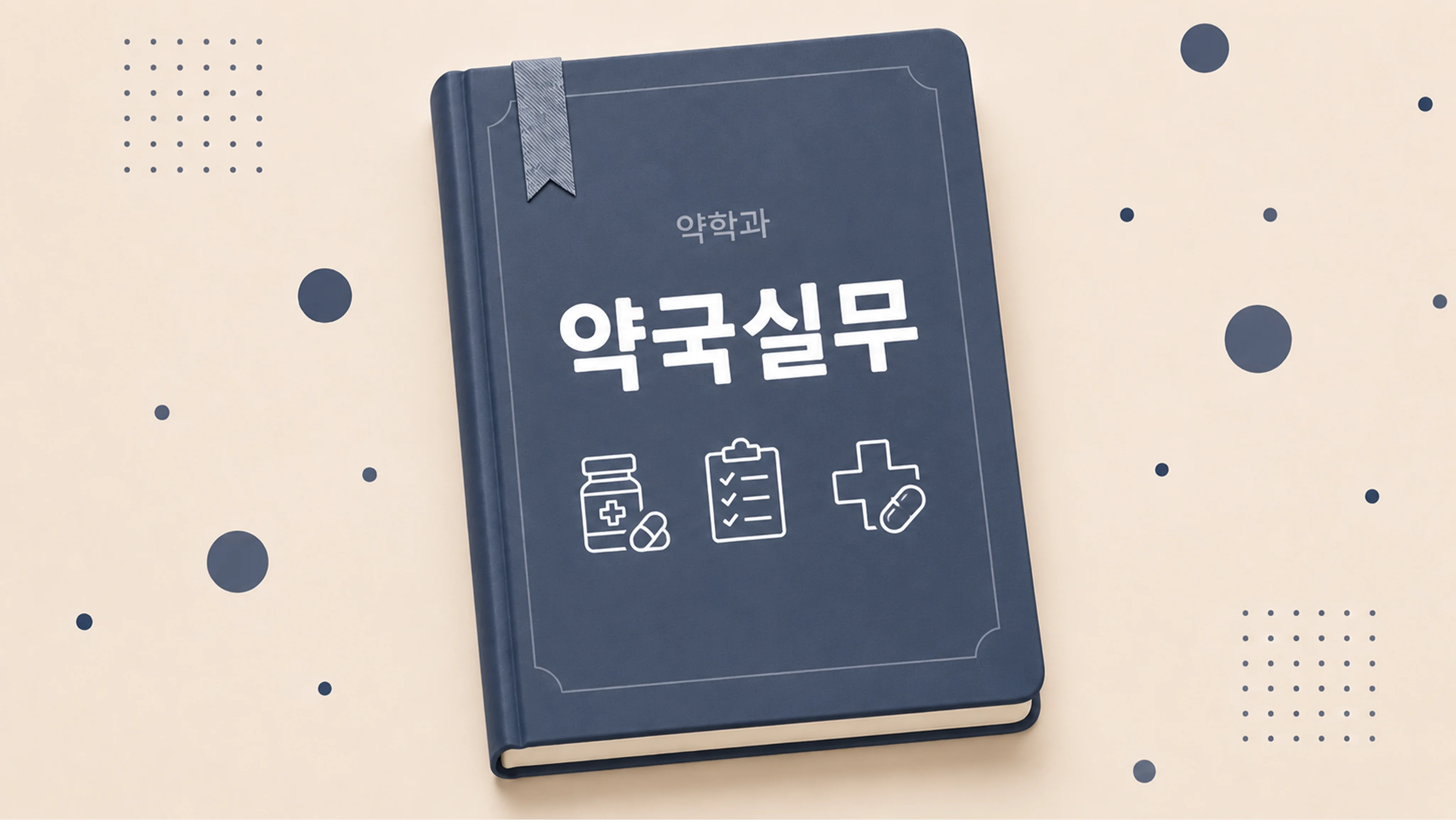 약국실무 