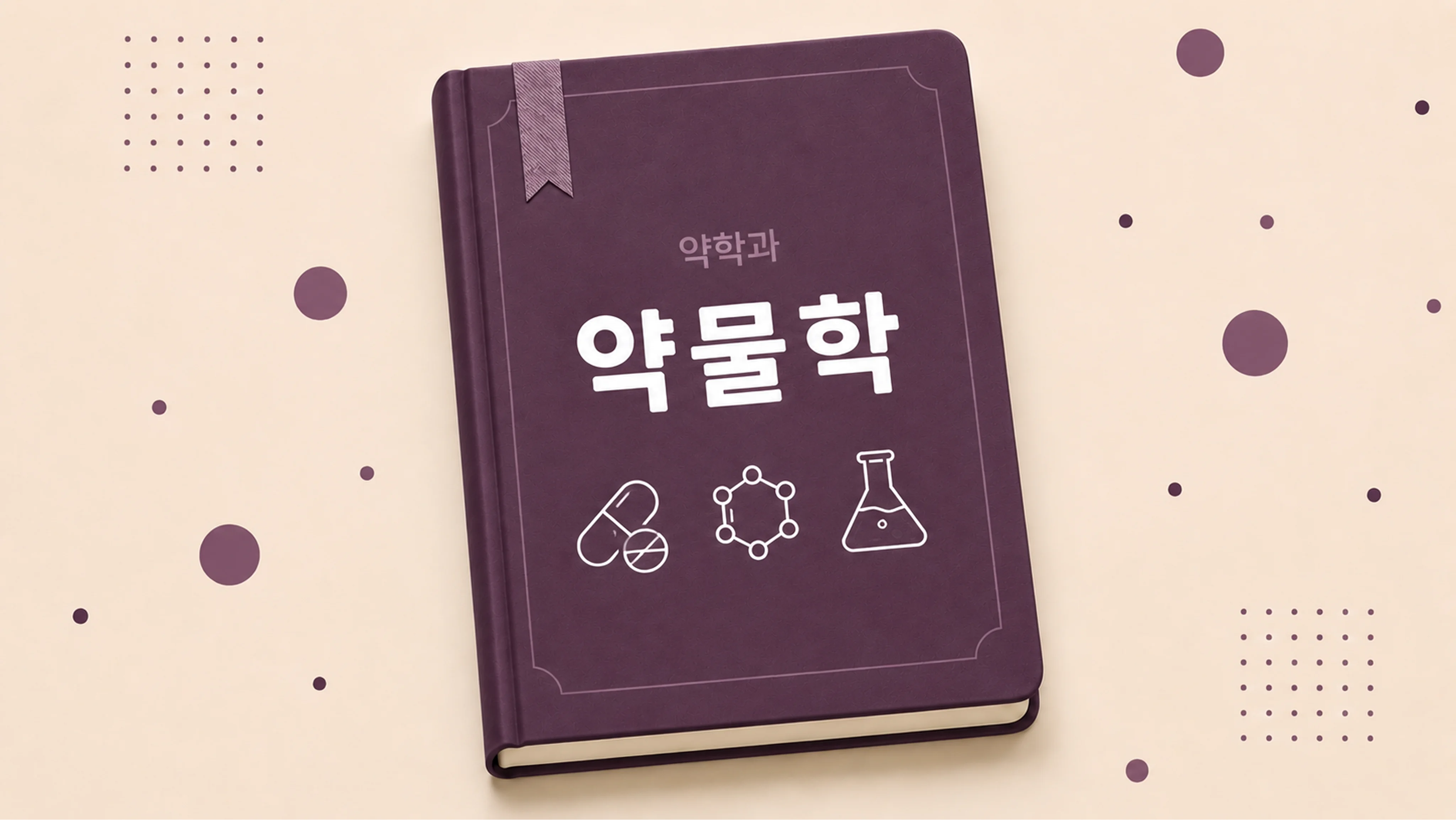 약물학