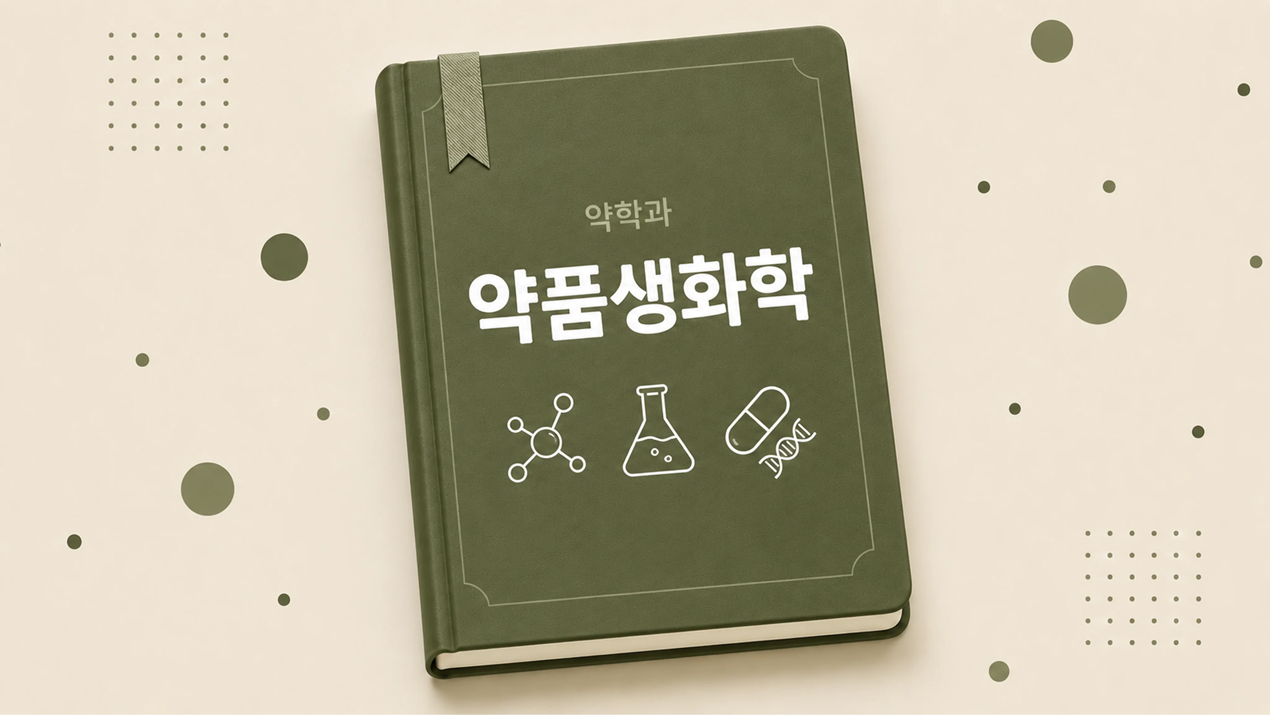 약품생화학