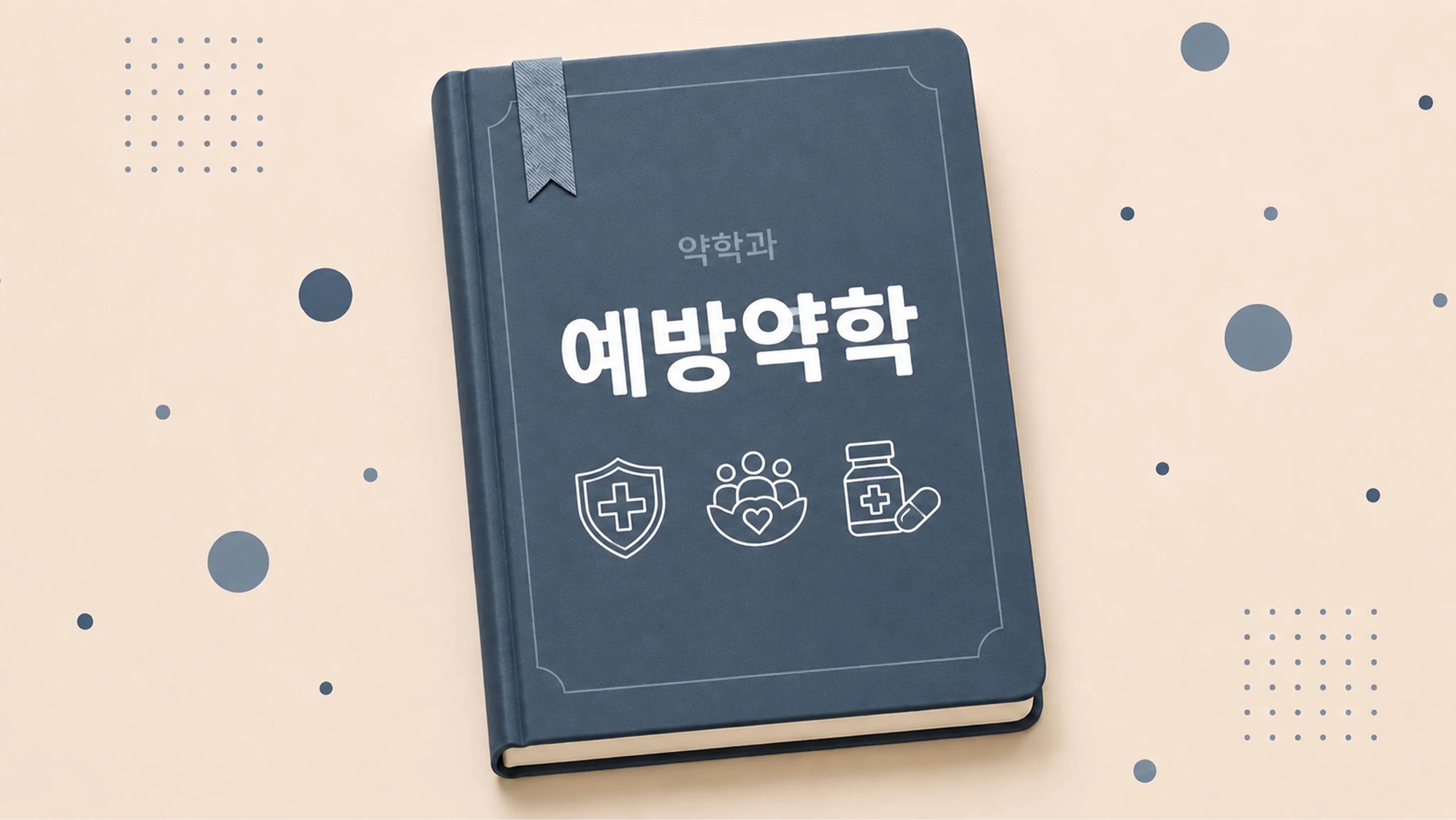 예방약학