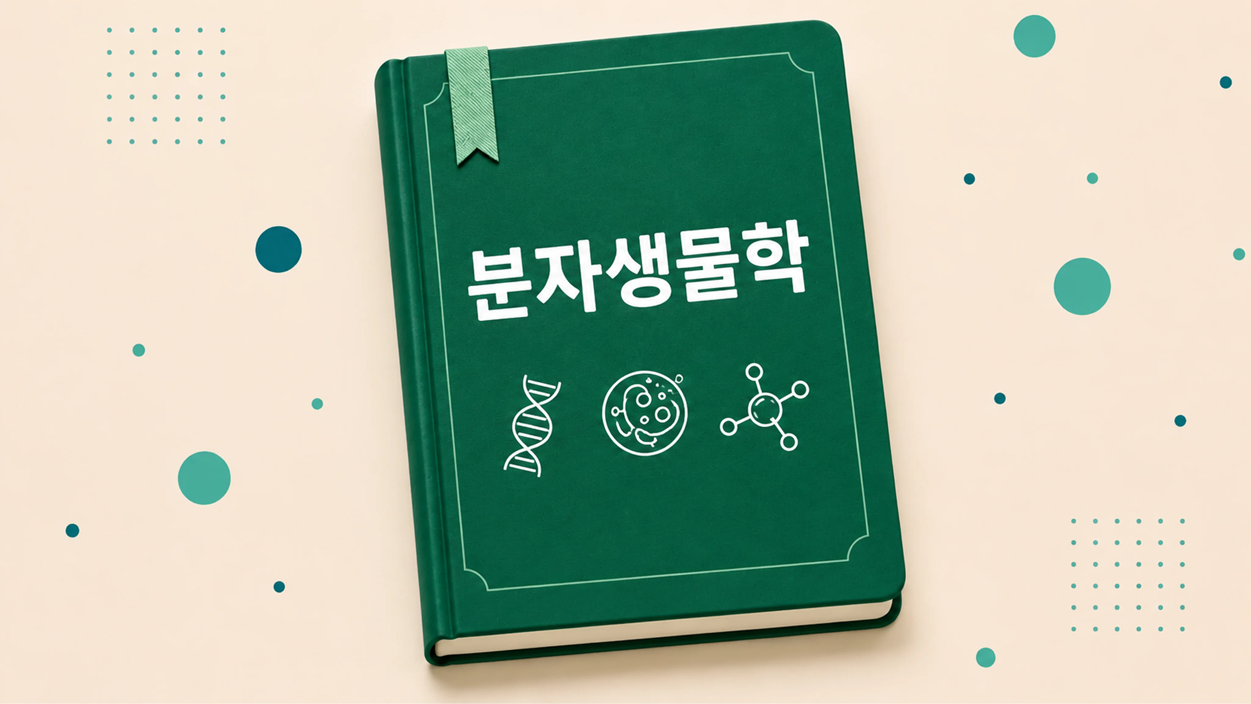 분자생물학