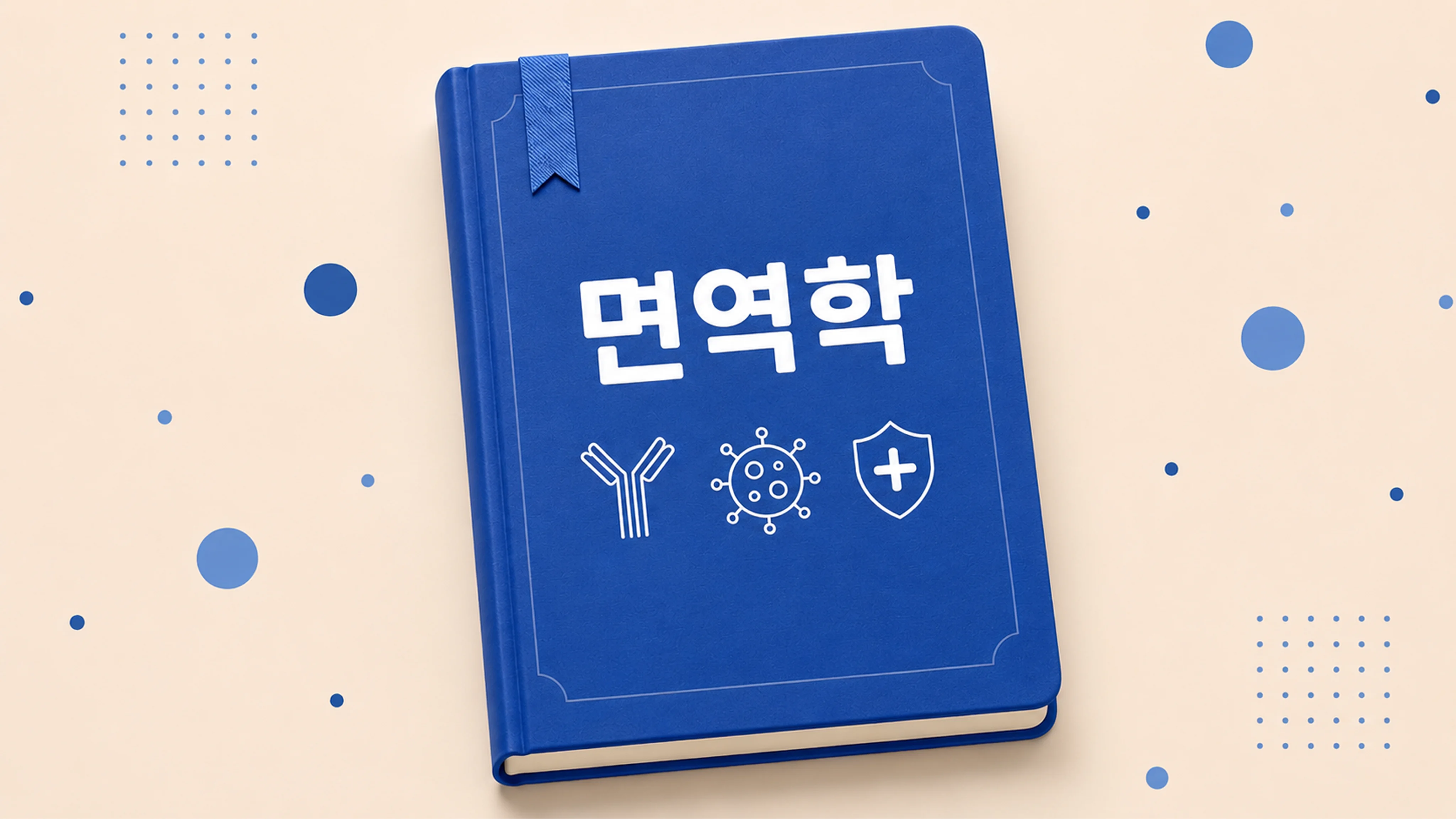 면역학