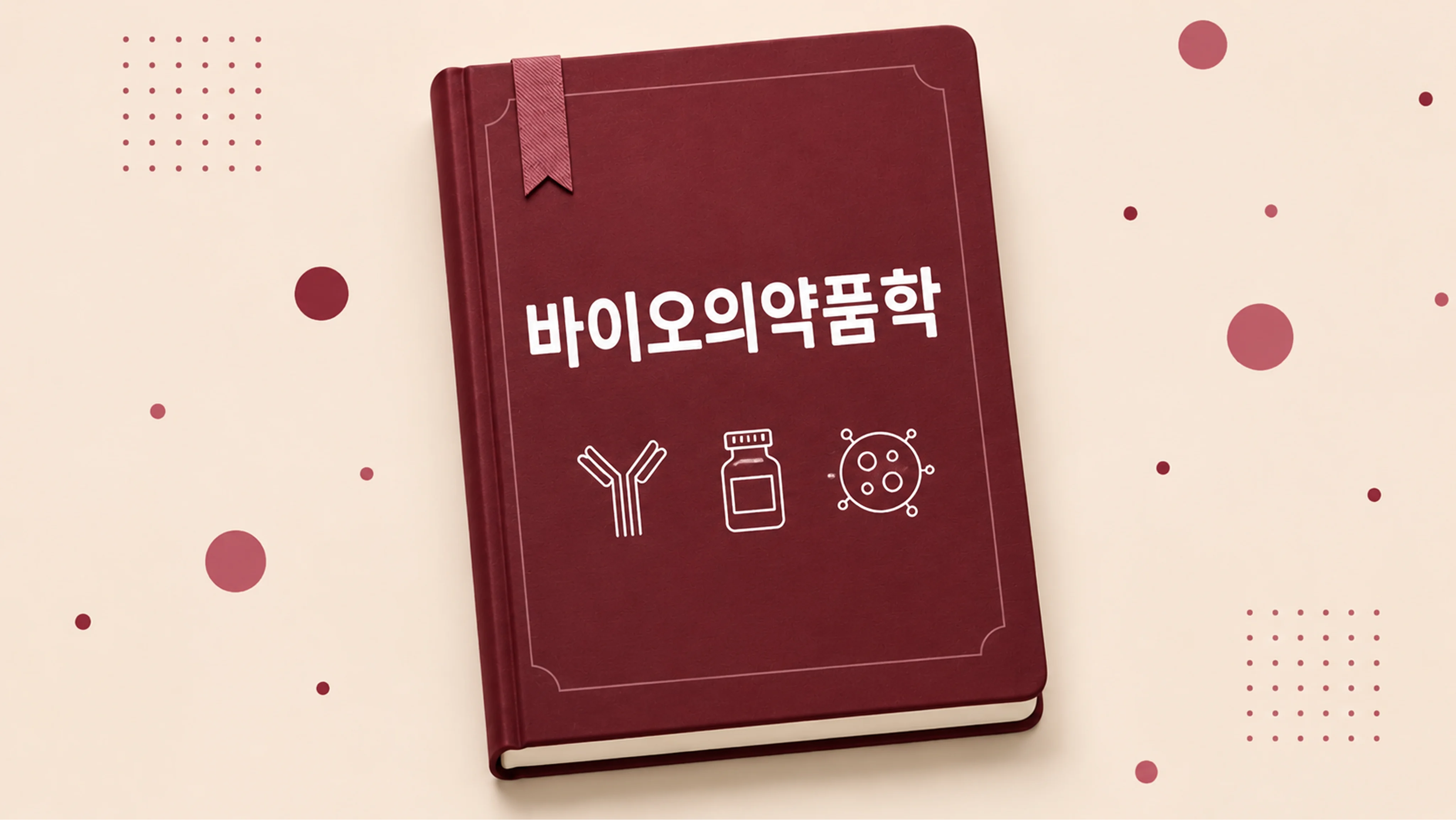 바이오의약품학