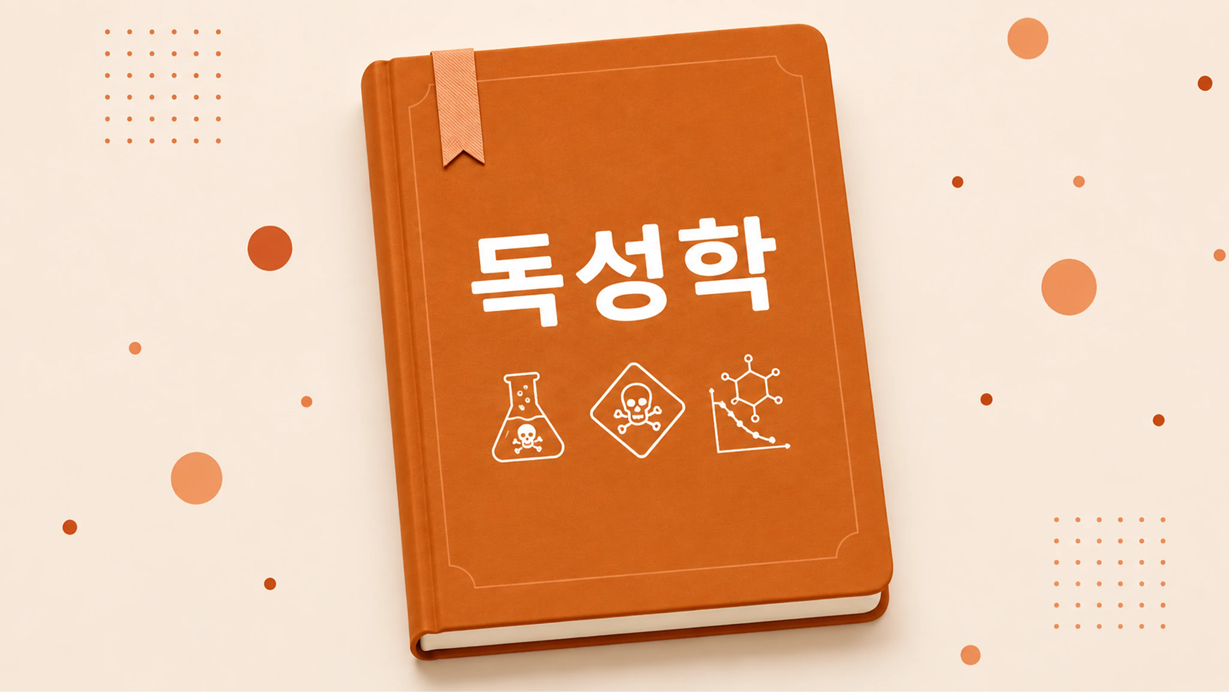 독성학