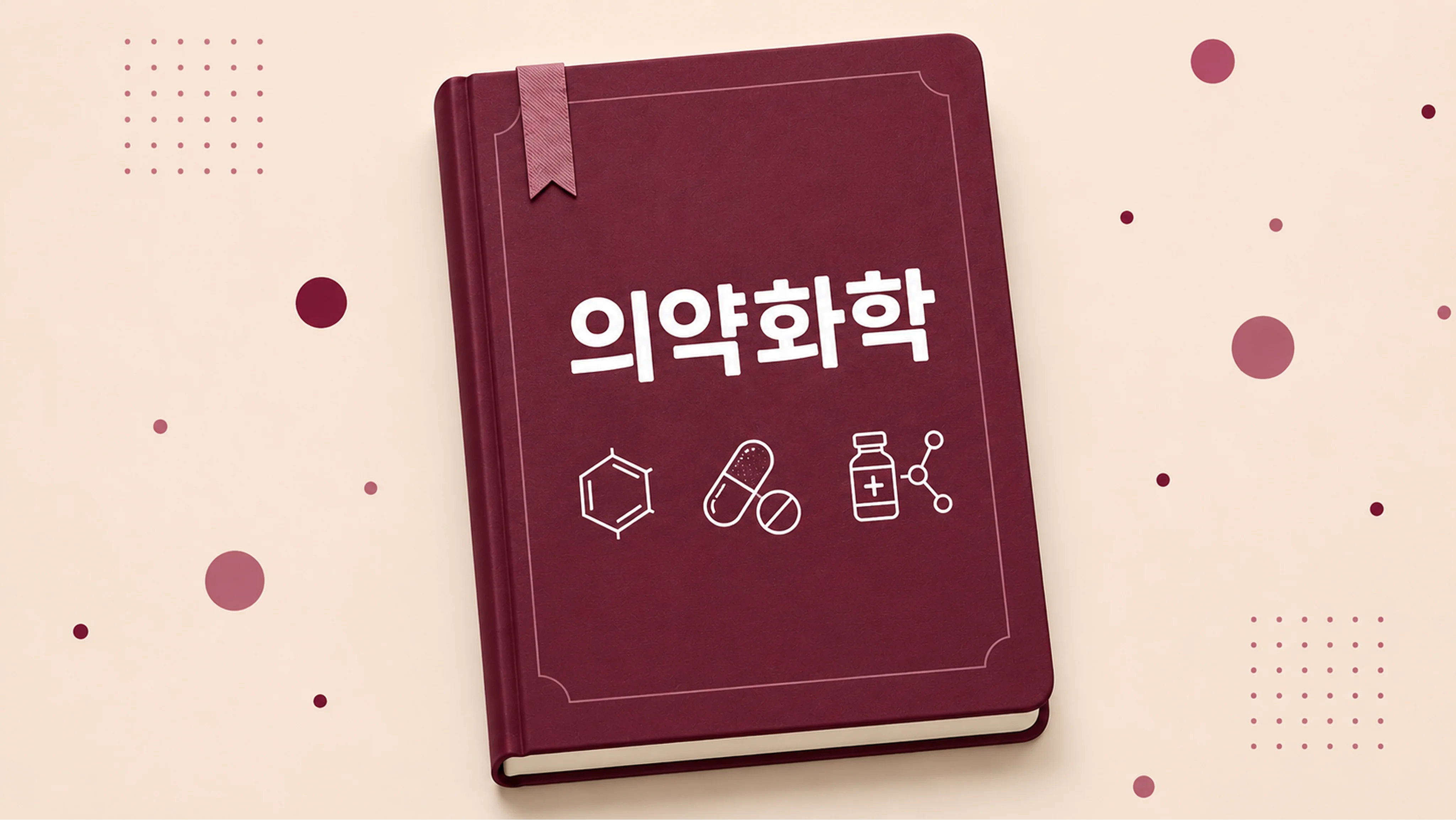 의약화학