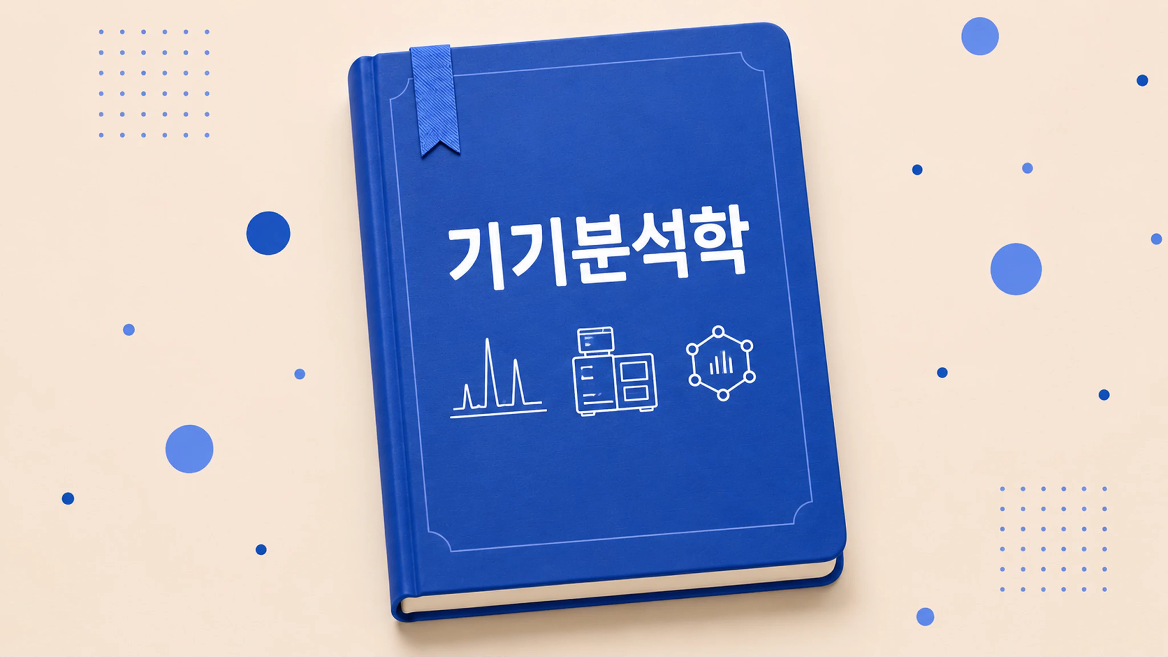 기기분석학