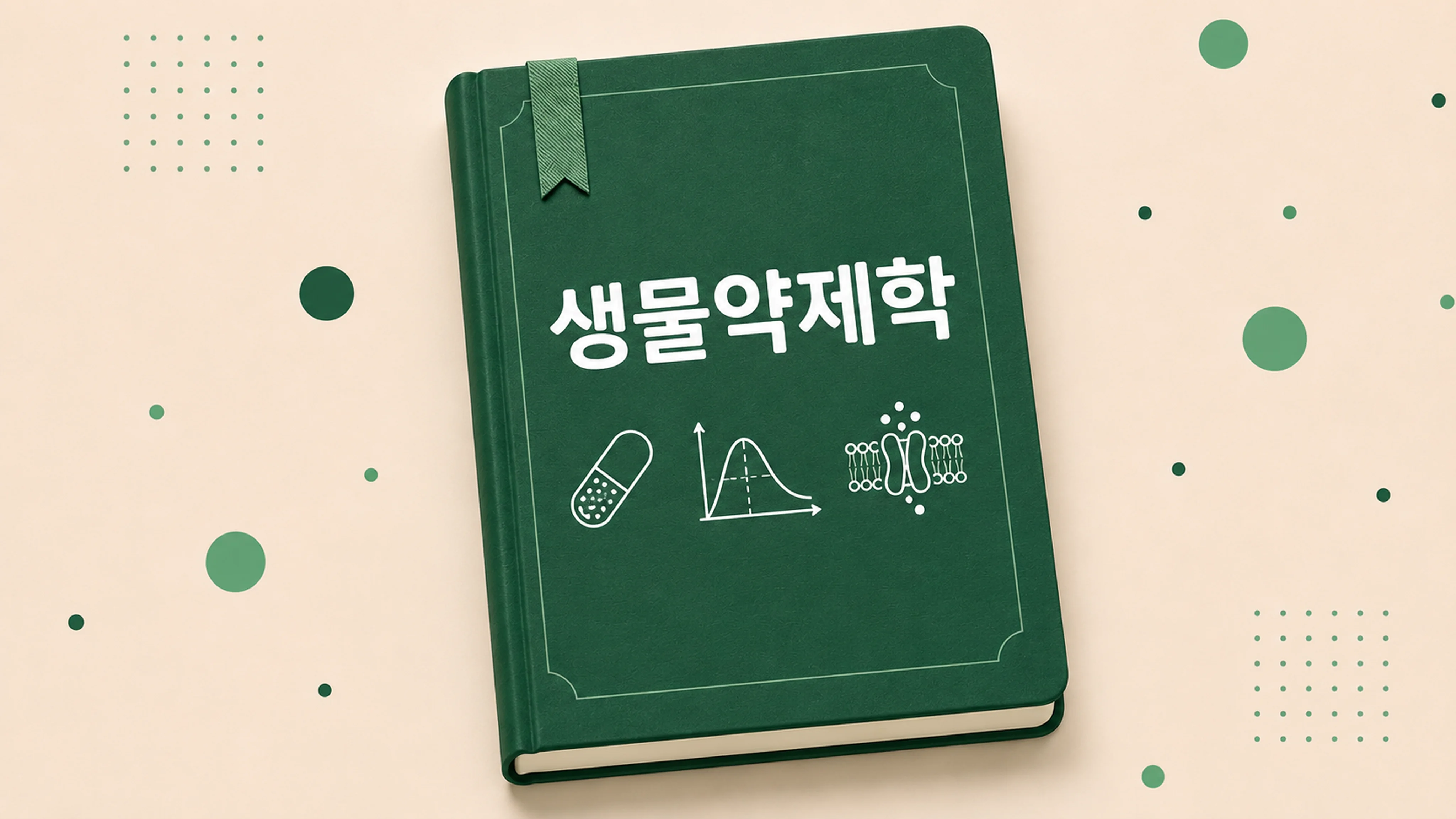 생물약제학