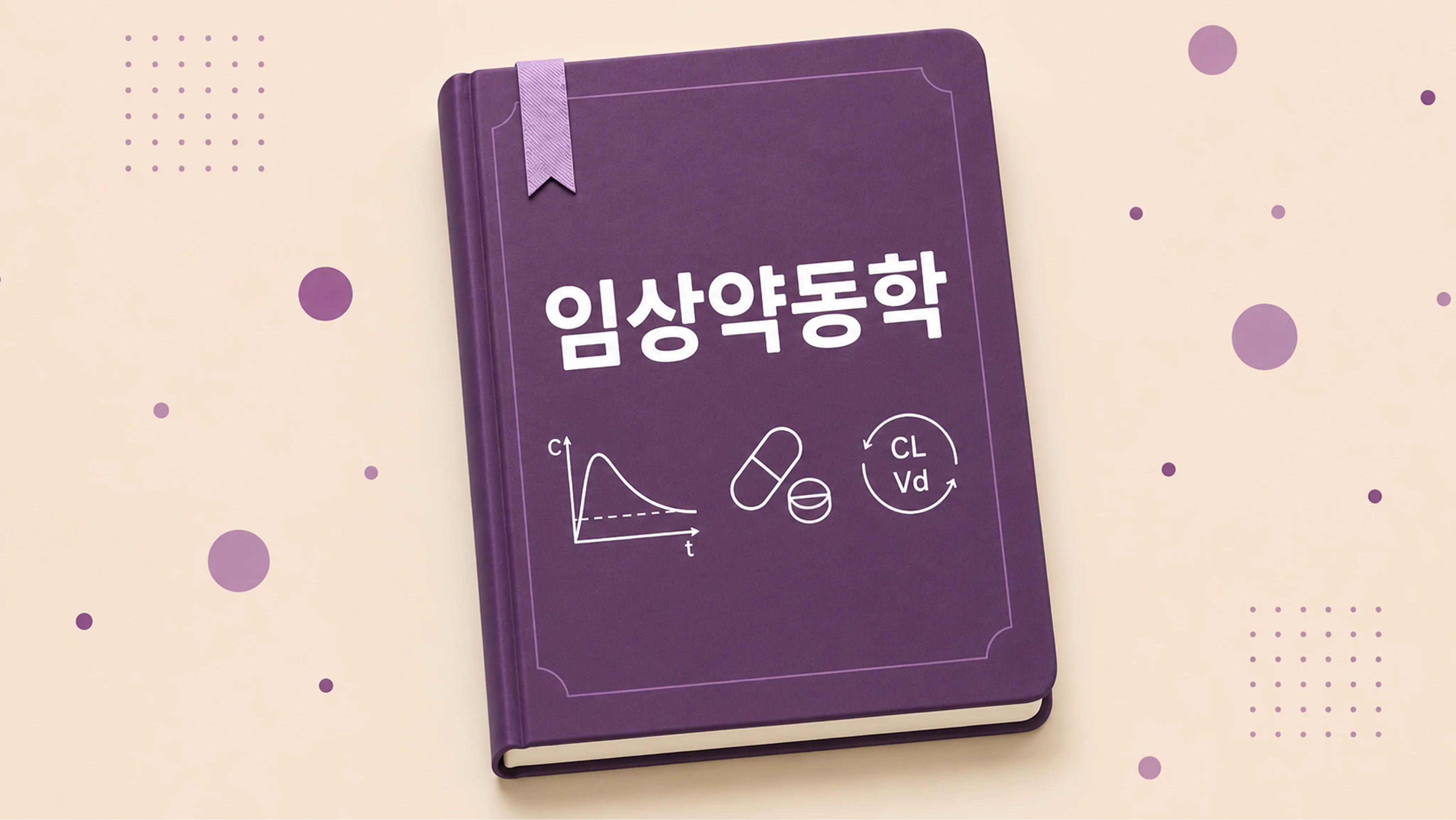 임상약동학