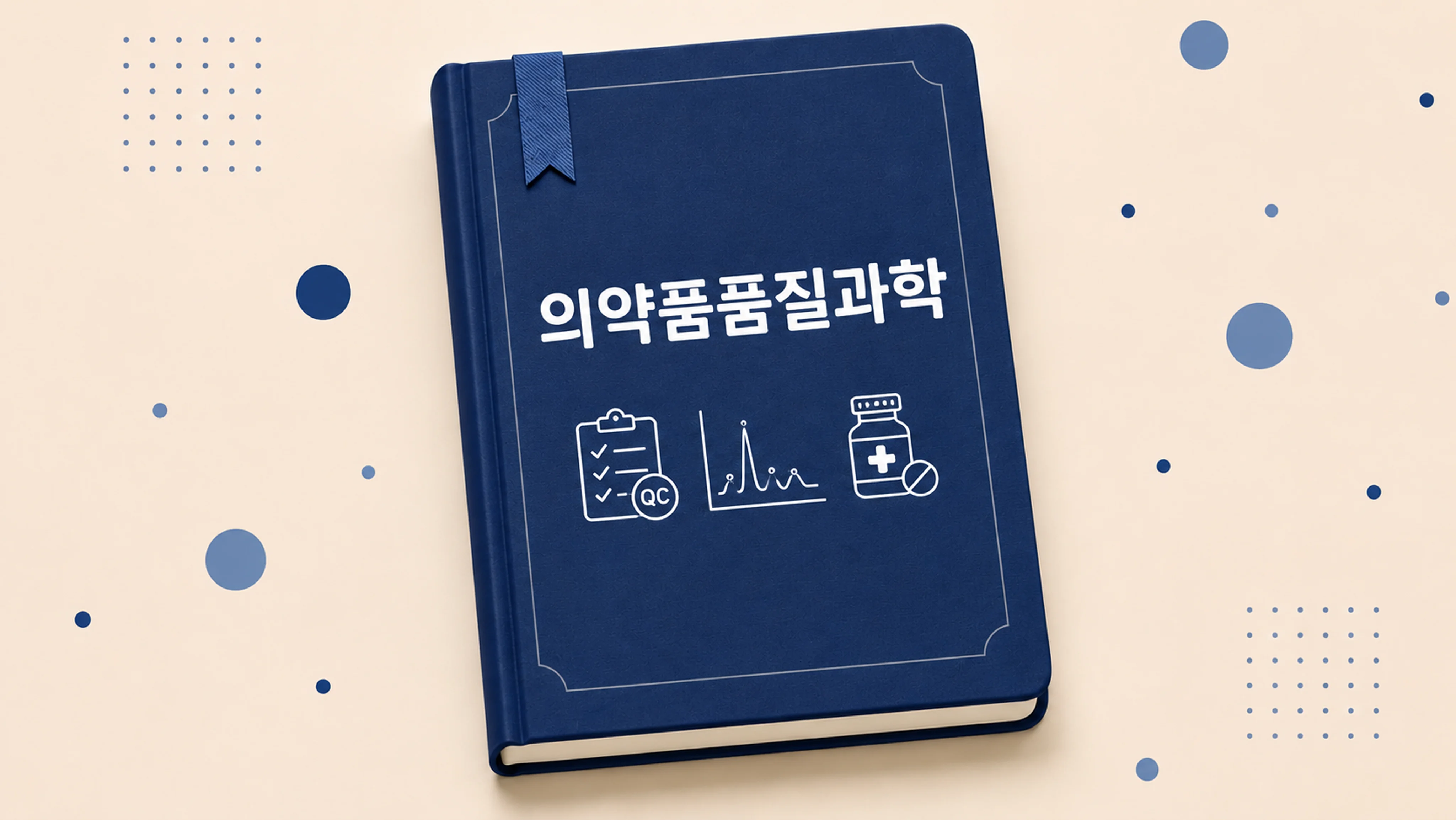 의약품품질과학