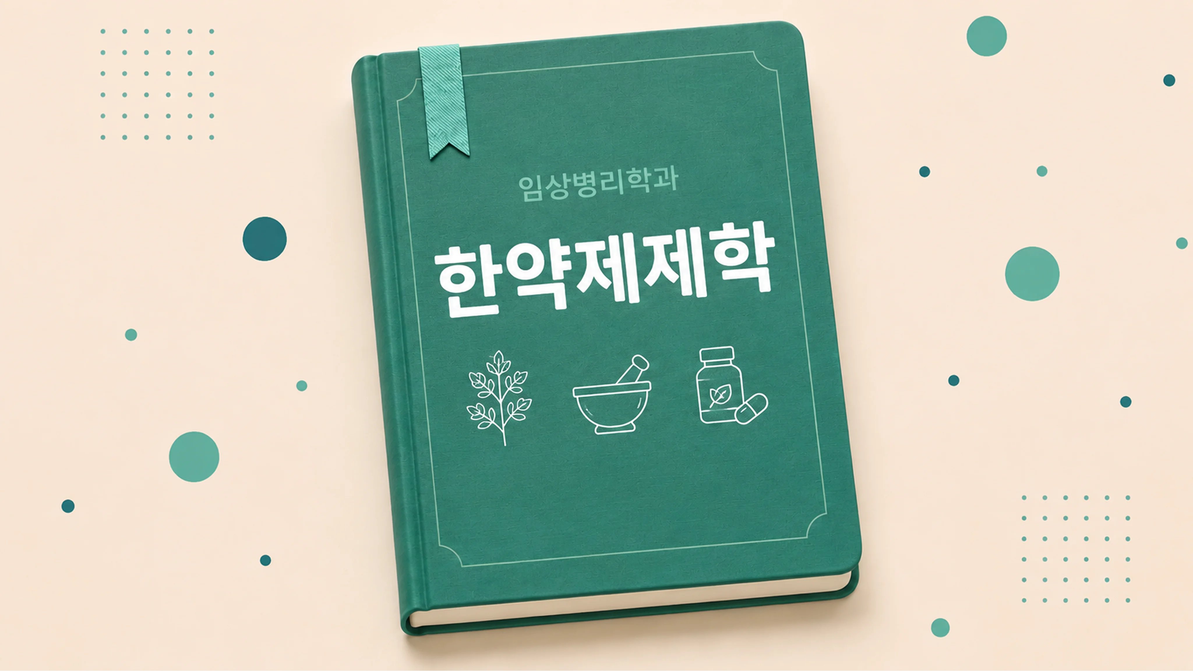 한약제제학
