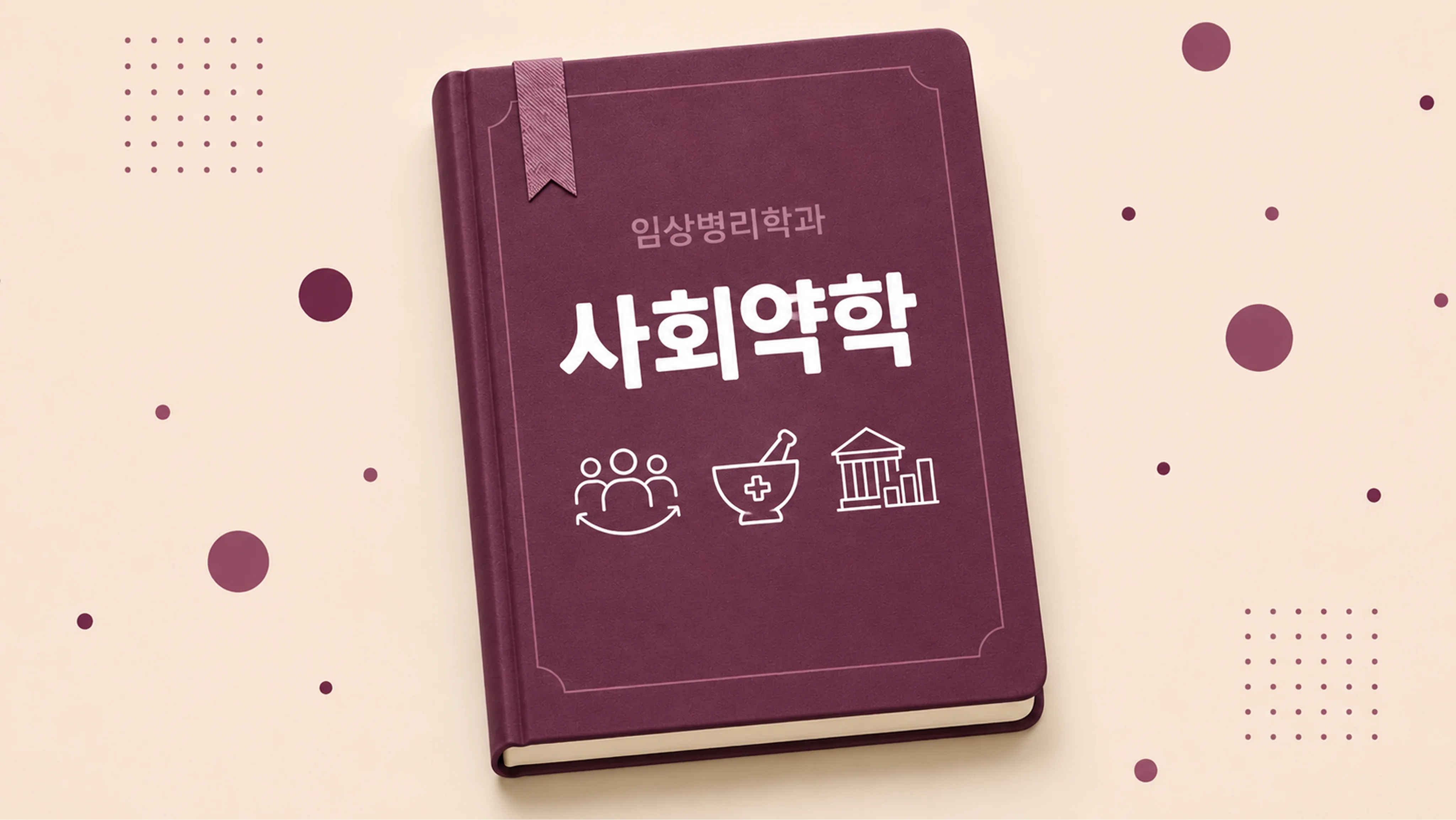 사회약학