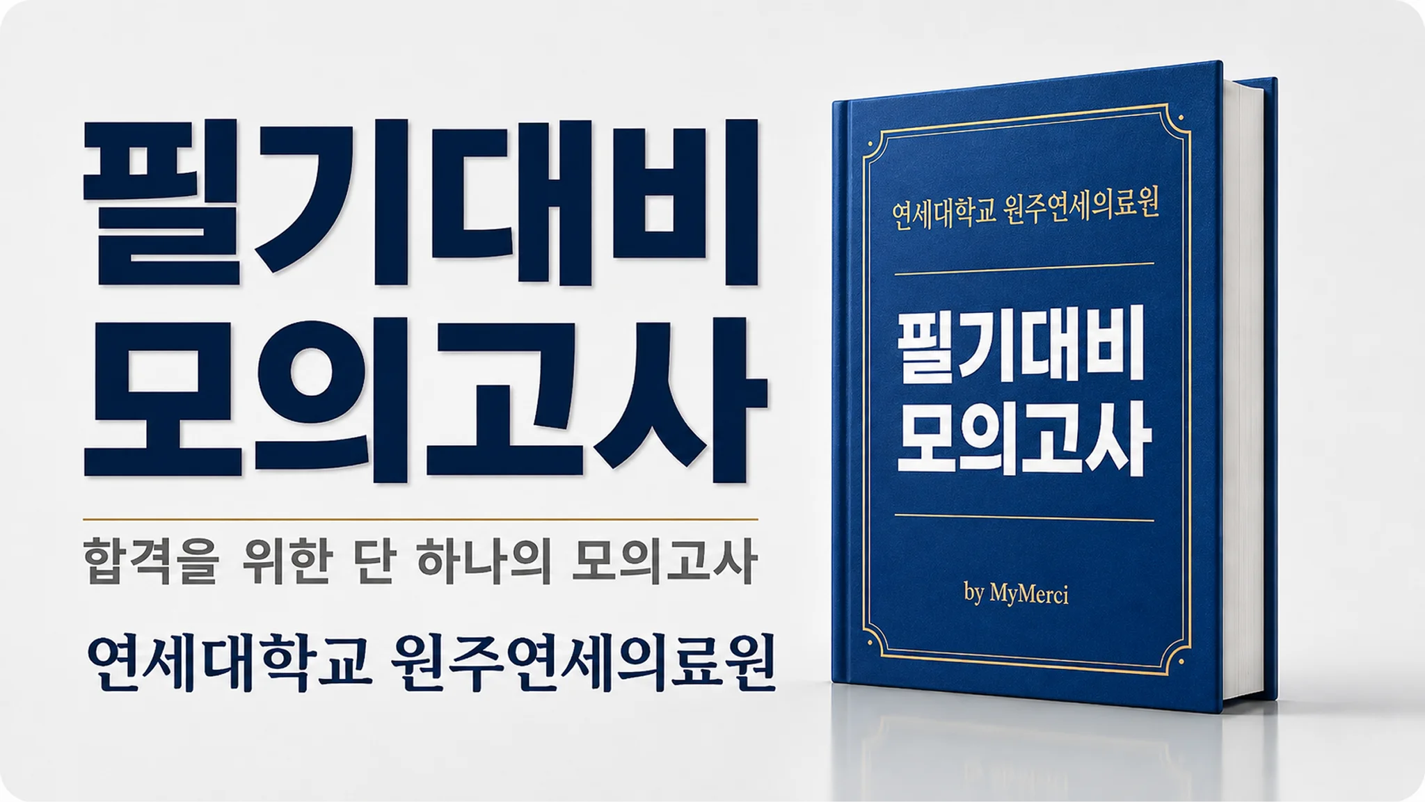 원주연세의료원 필기시험