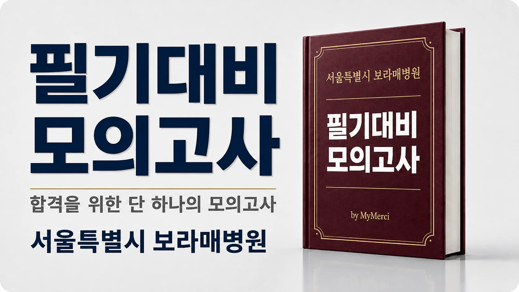 서울특별시 보라매병원 필기시험(2026 3분기 채용)