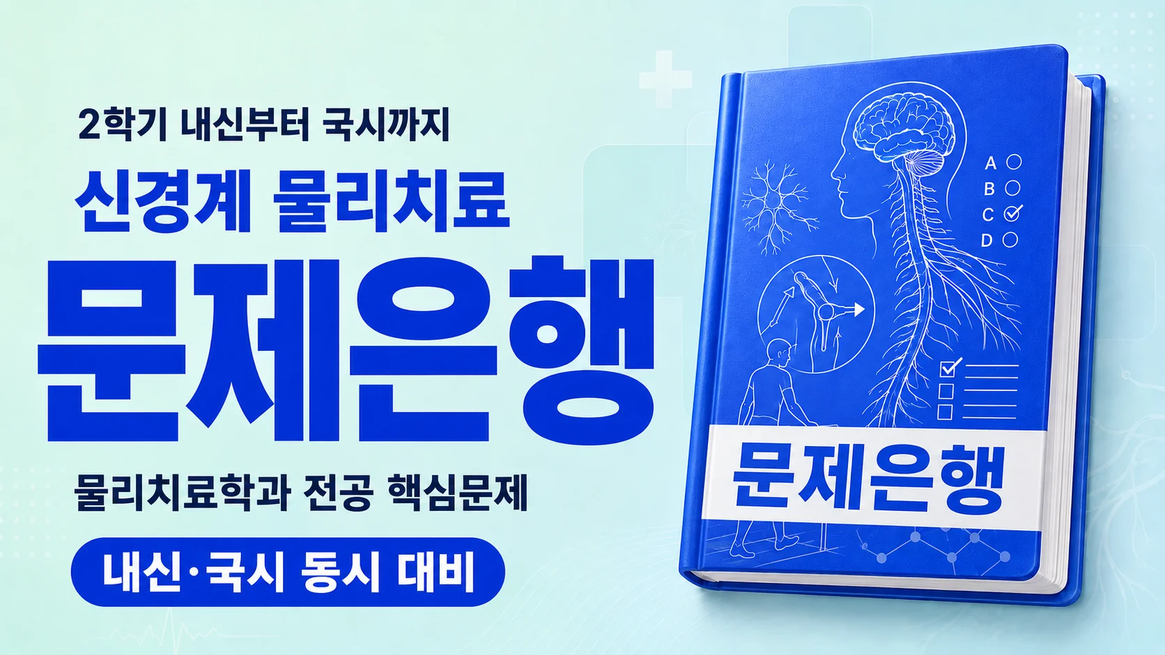 신경계물리치료학