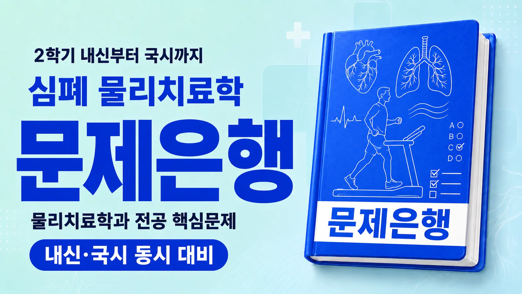심폐물리치료학