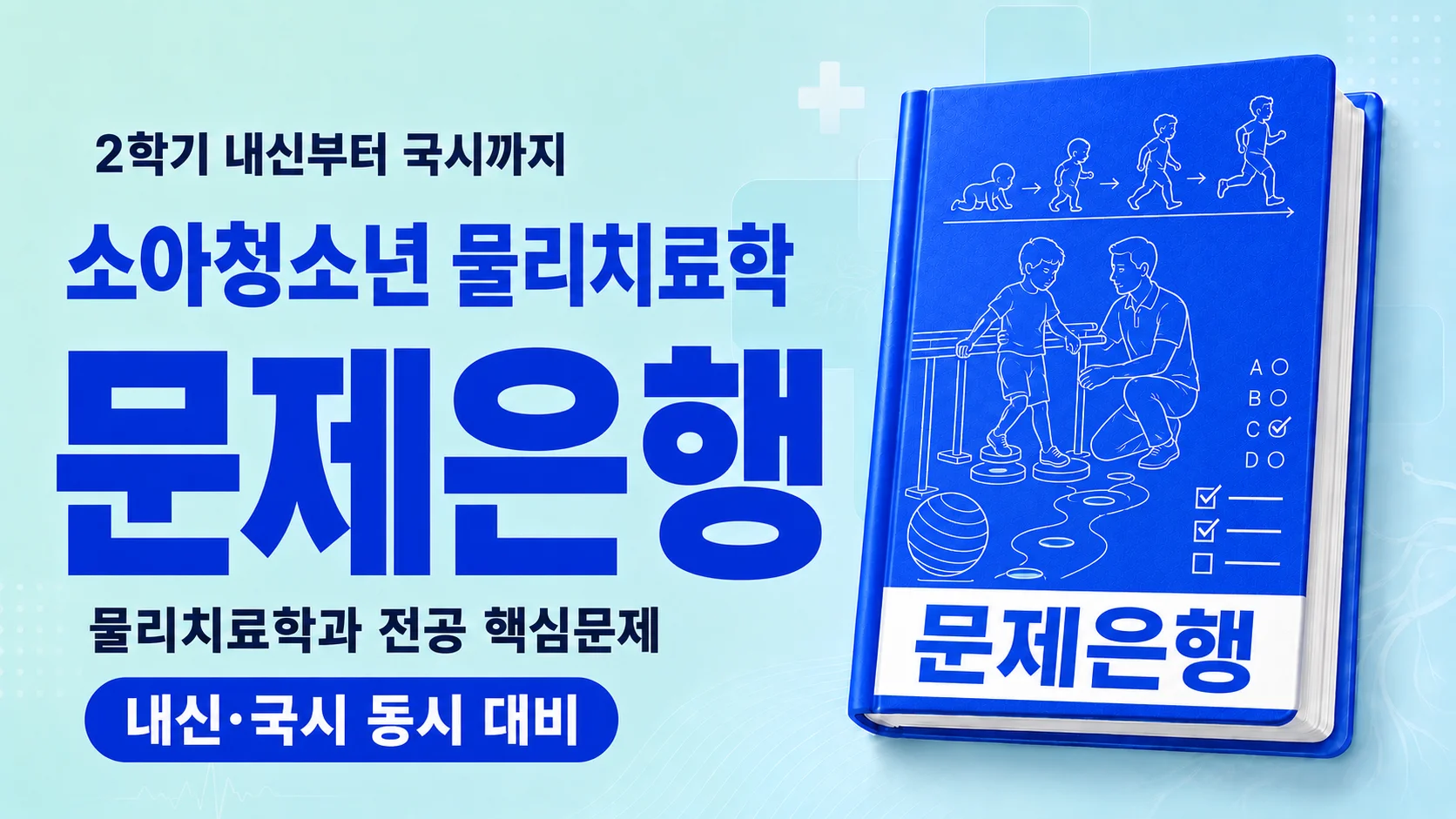 소아물리치료학