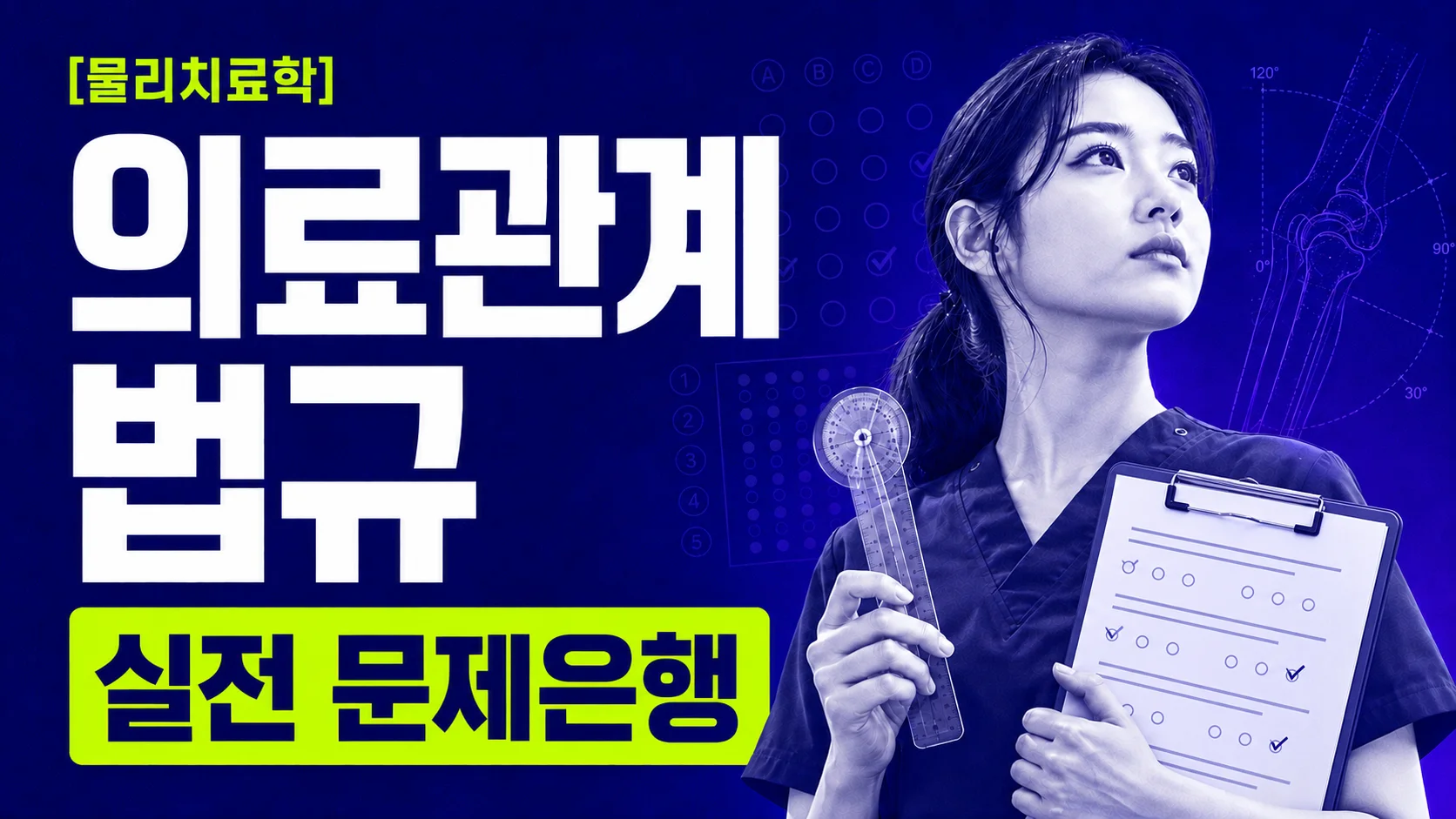 [물리치료학] 의료관계법규 문제은행