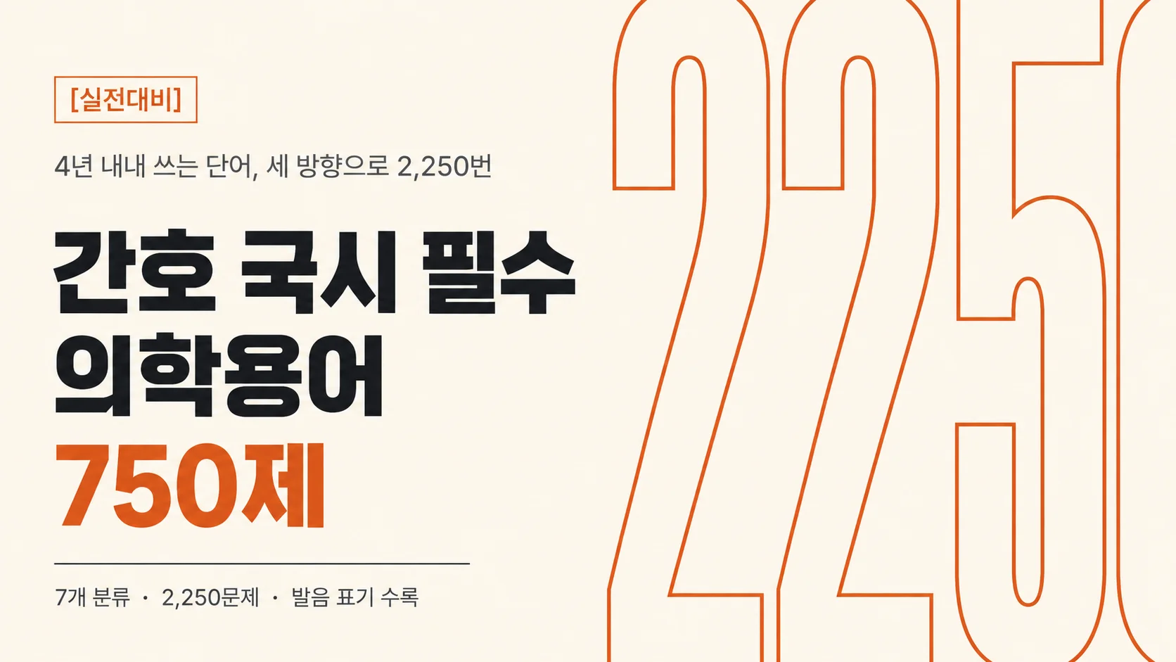 [실전대비]간호 국시 필수 의학용어 750제