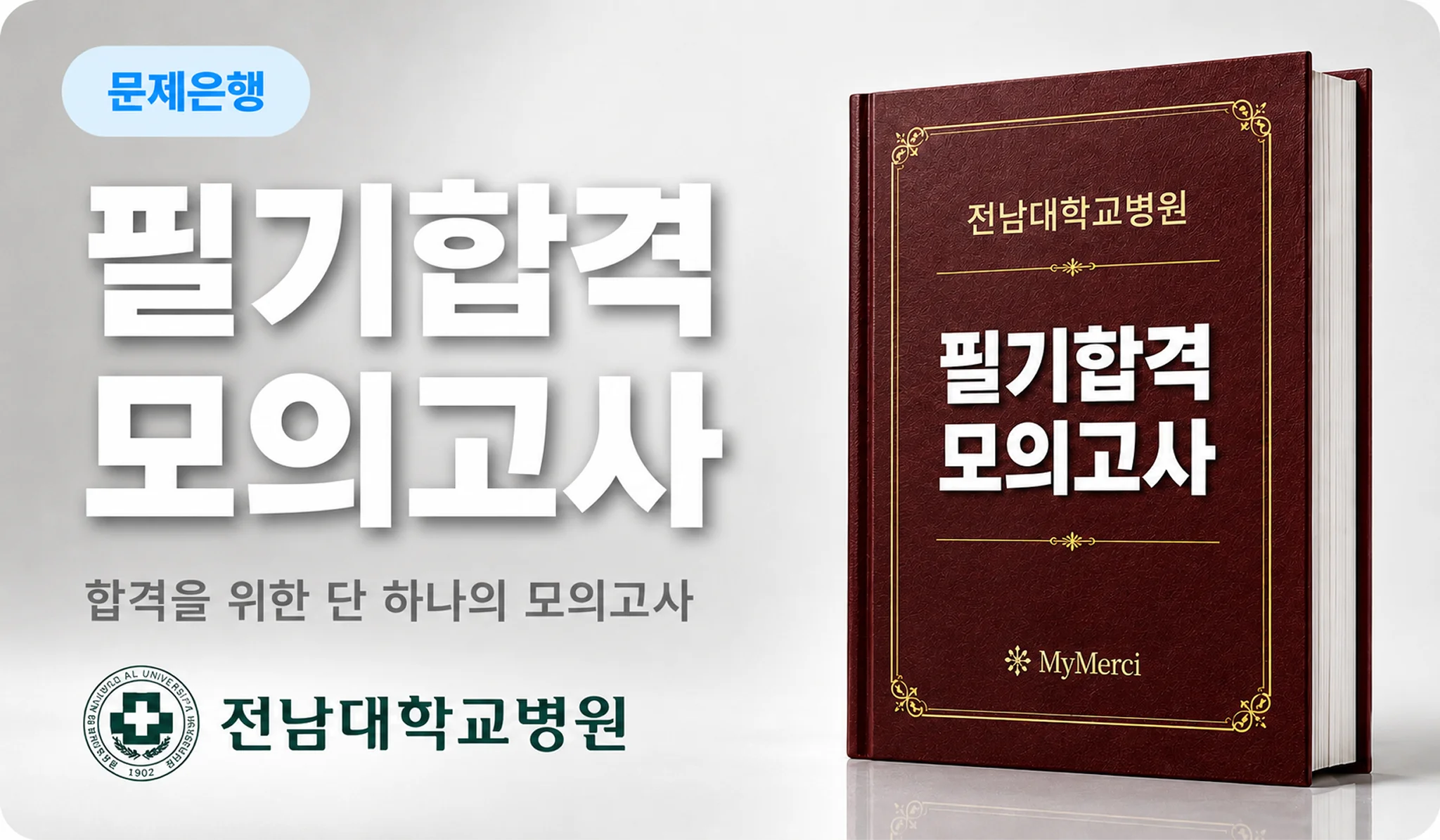 전남대병원 필기시험