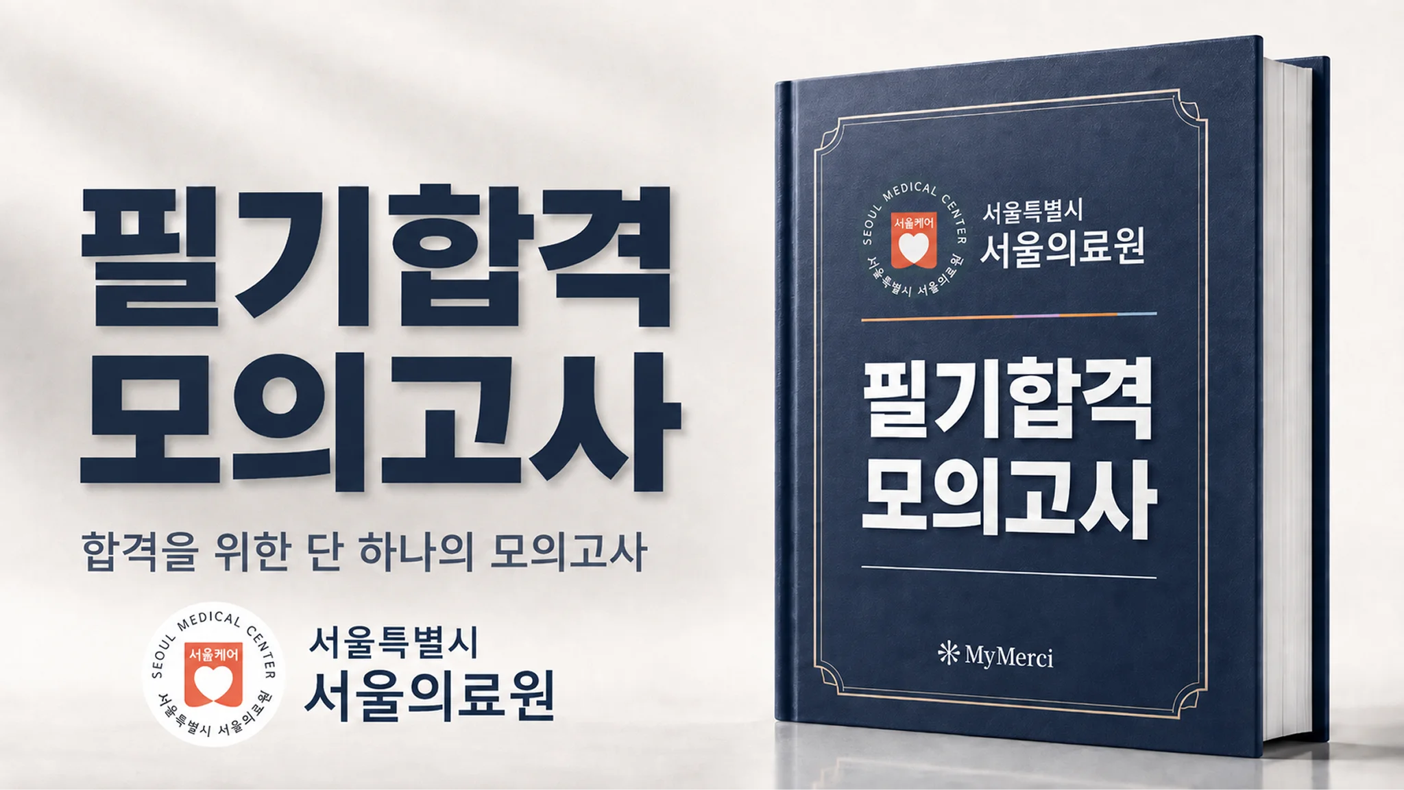 서울의료원 필기시험