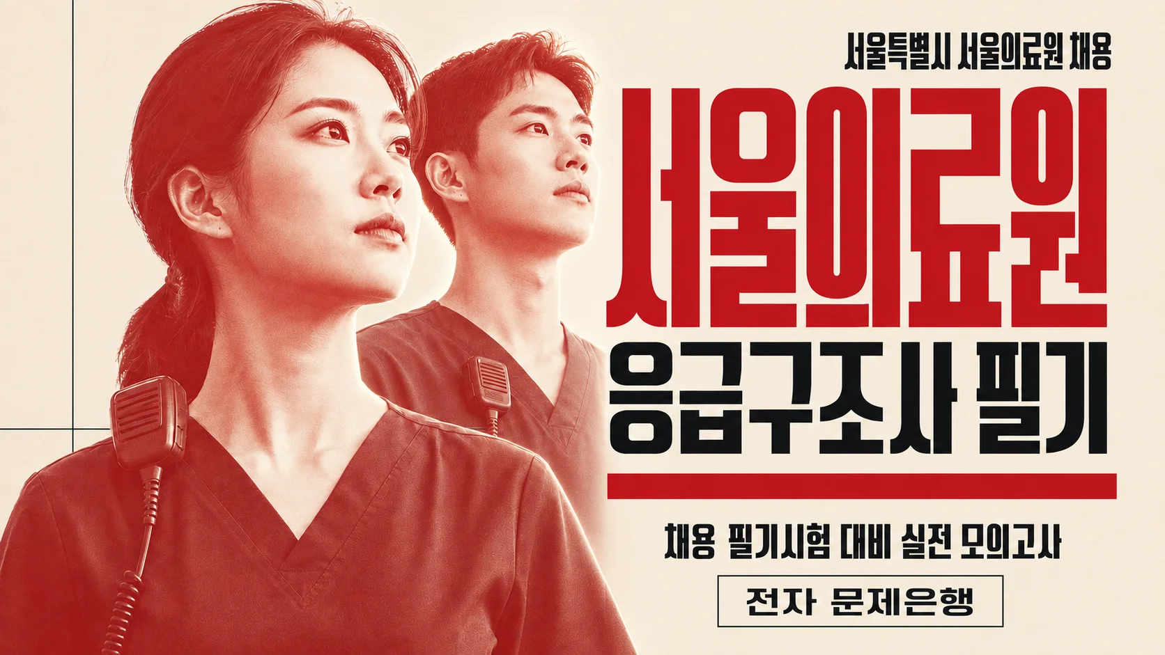 서울의료원 필기모의고사