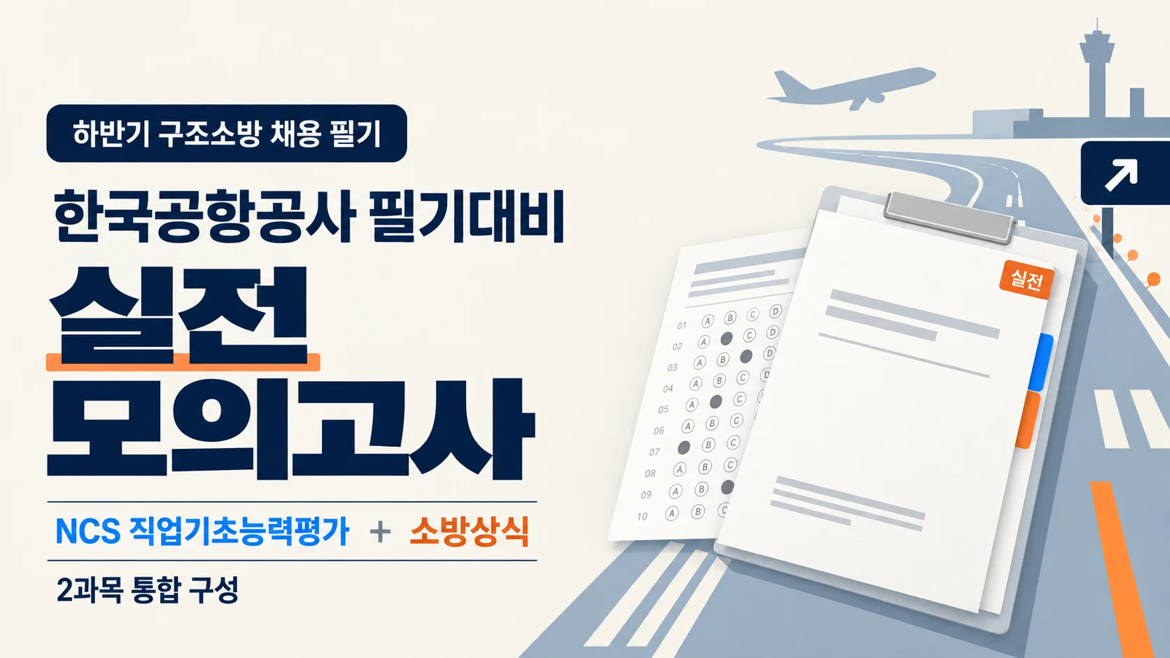 [한국항공공사 필기대비] 실전 모의고사